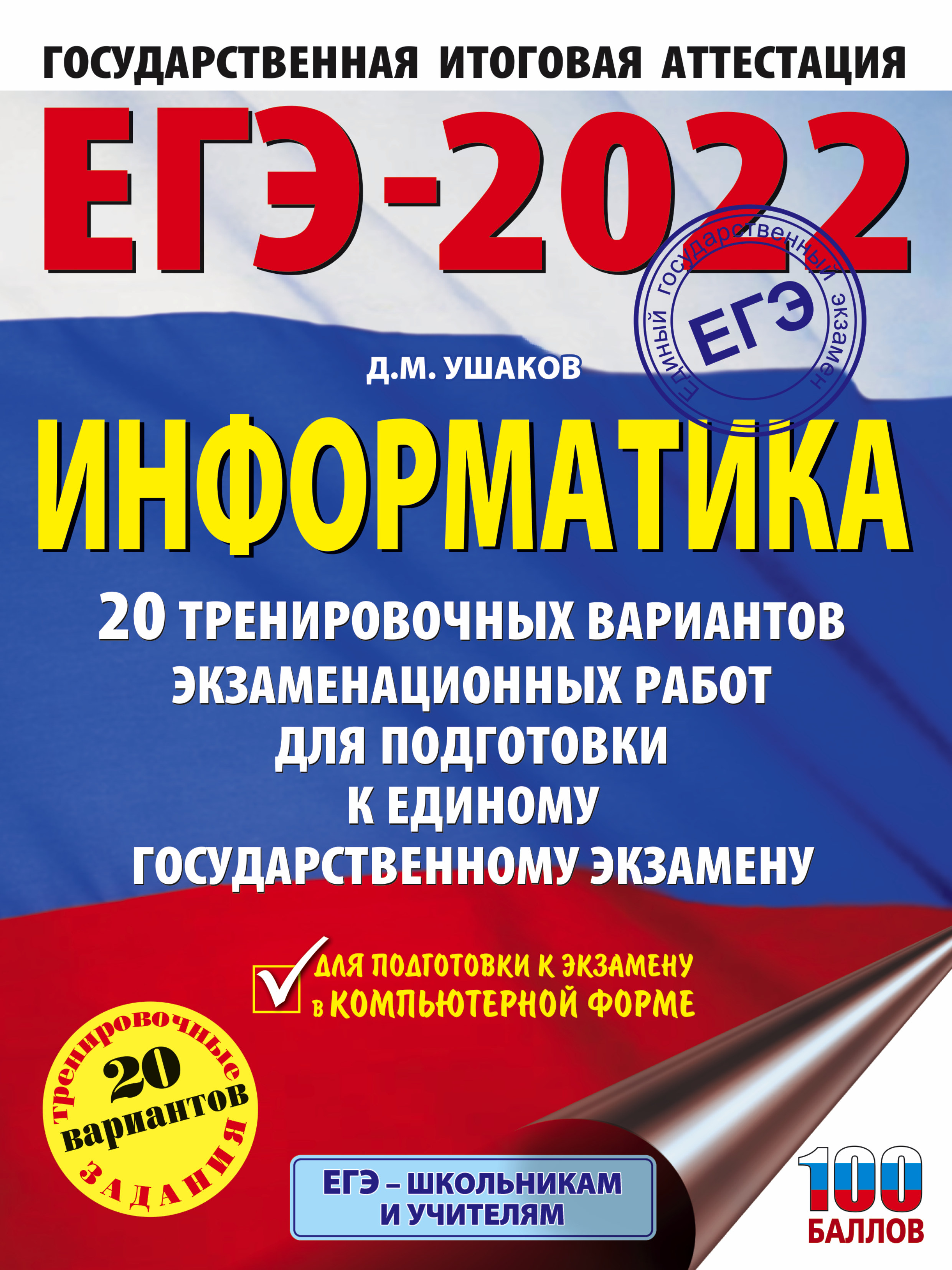 ЕГЭ-2022. Информатика. 20 тренировочных вариантов экзаменационных работ для  подготовки к единому государственному экзамену, Д. М. Ушаков – скачать pdf  на ЛитРес