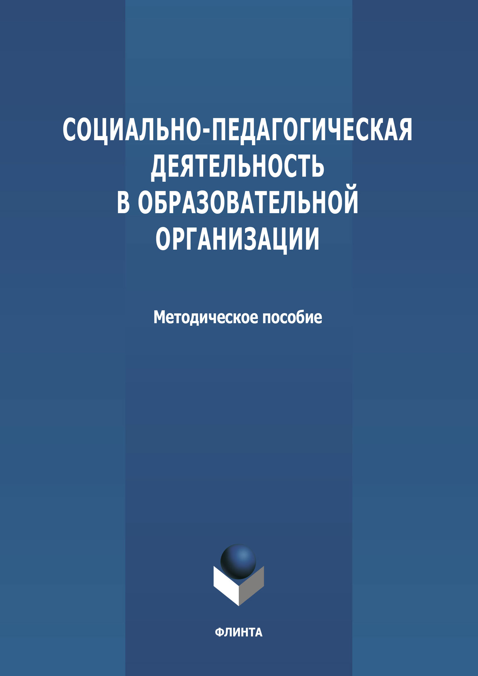 «Социально-педагогическая деятельность в образовательной организации» |  ЛитРес