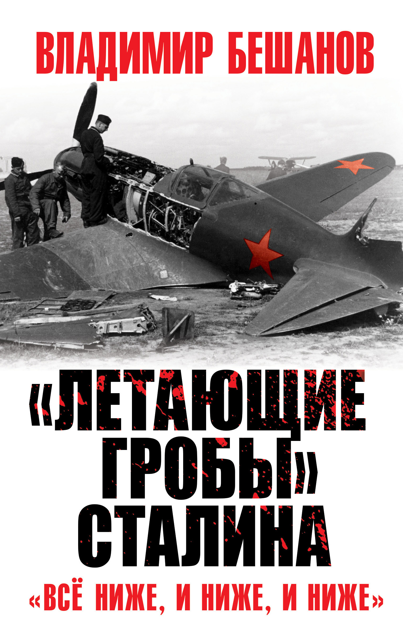 Летающие гробы» Сталина. «Всё ниже, и ниже, и ниже», Владимир Бешанов –  скачать книгу fb2, epub, pdf на ЛитРес