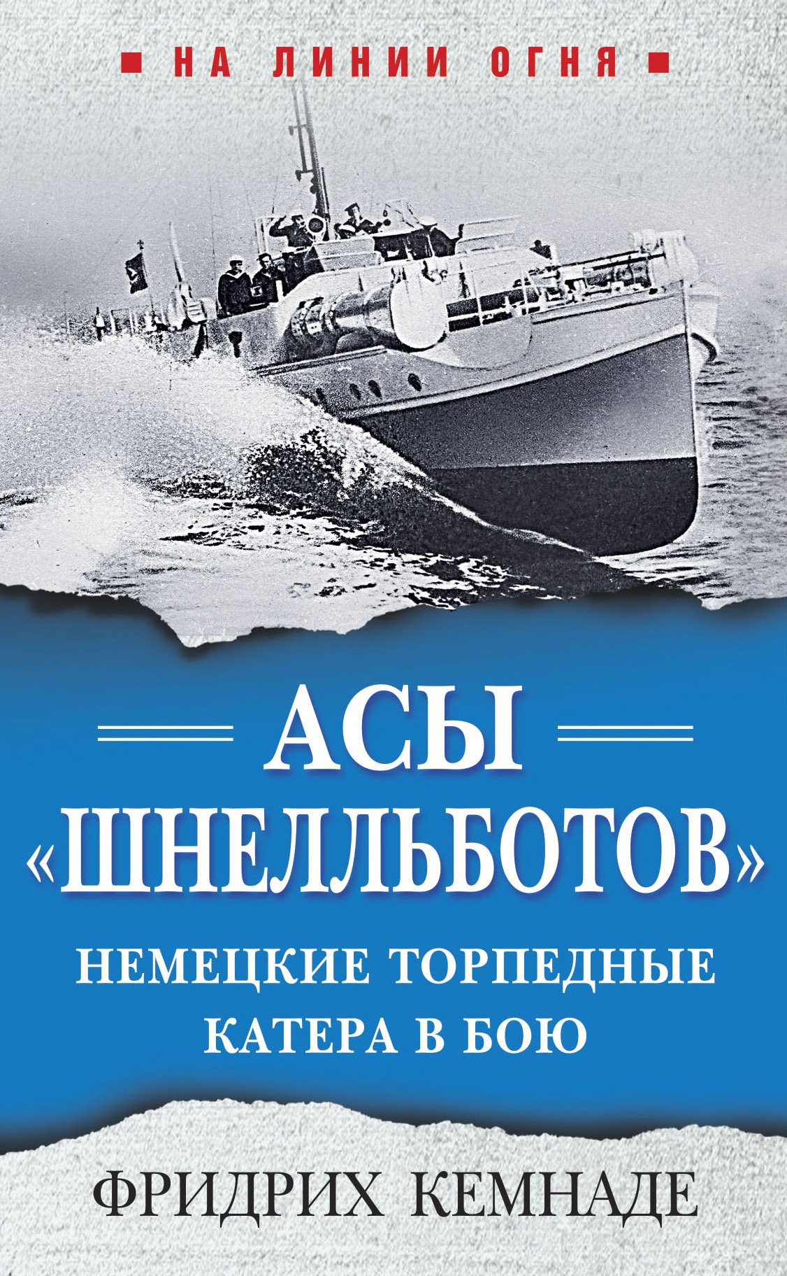 Асы «шнелльботов». Немецкие торпедные катера в бою, Фридрих Кемнаде –  скачать книгу fb2, epub, pdf на ЛитРес