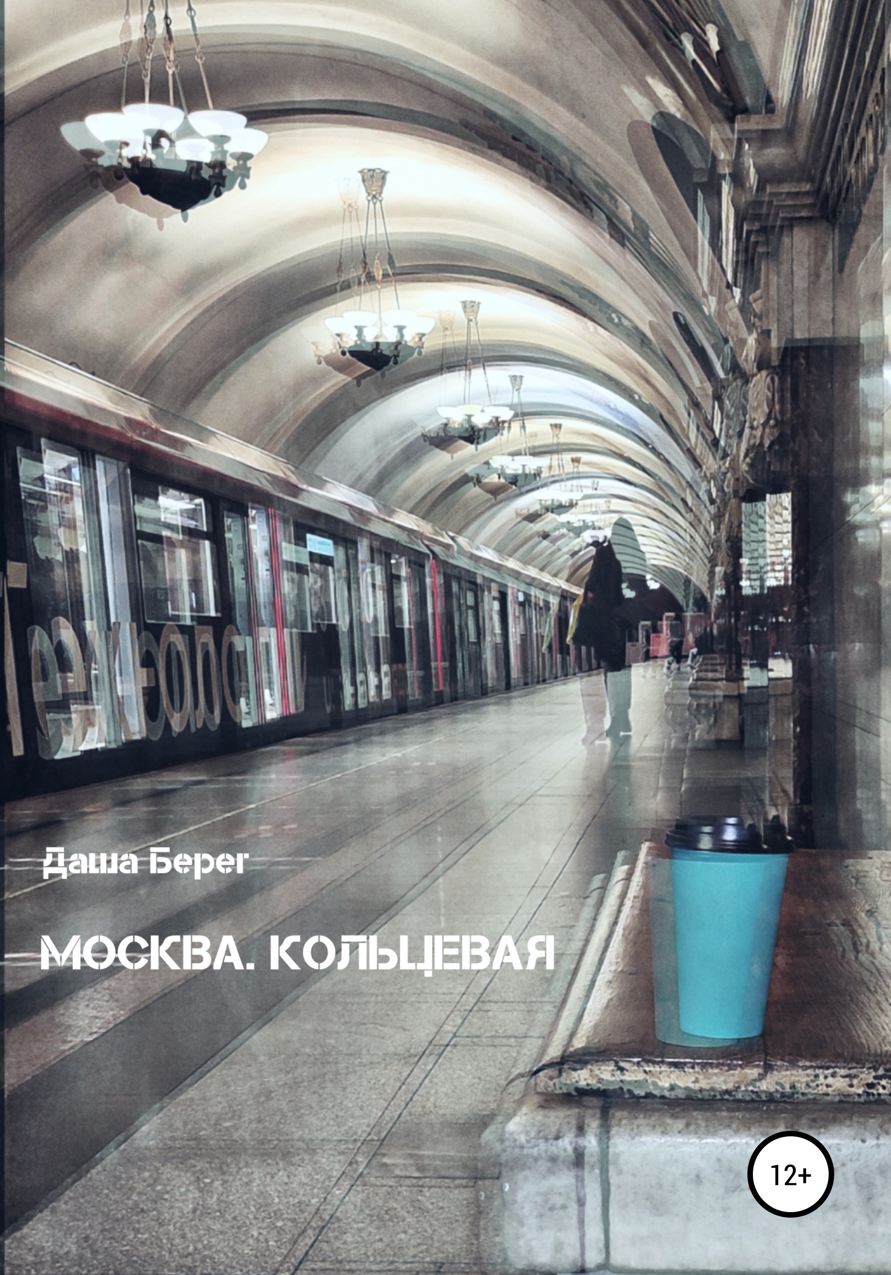 Москва. Кольцевая, Даша Берег – скачать книгу бесплатно fb2, epub, pdf на  ЛитРес