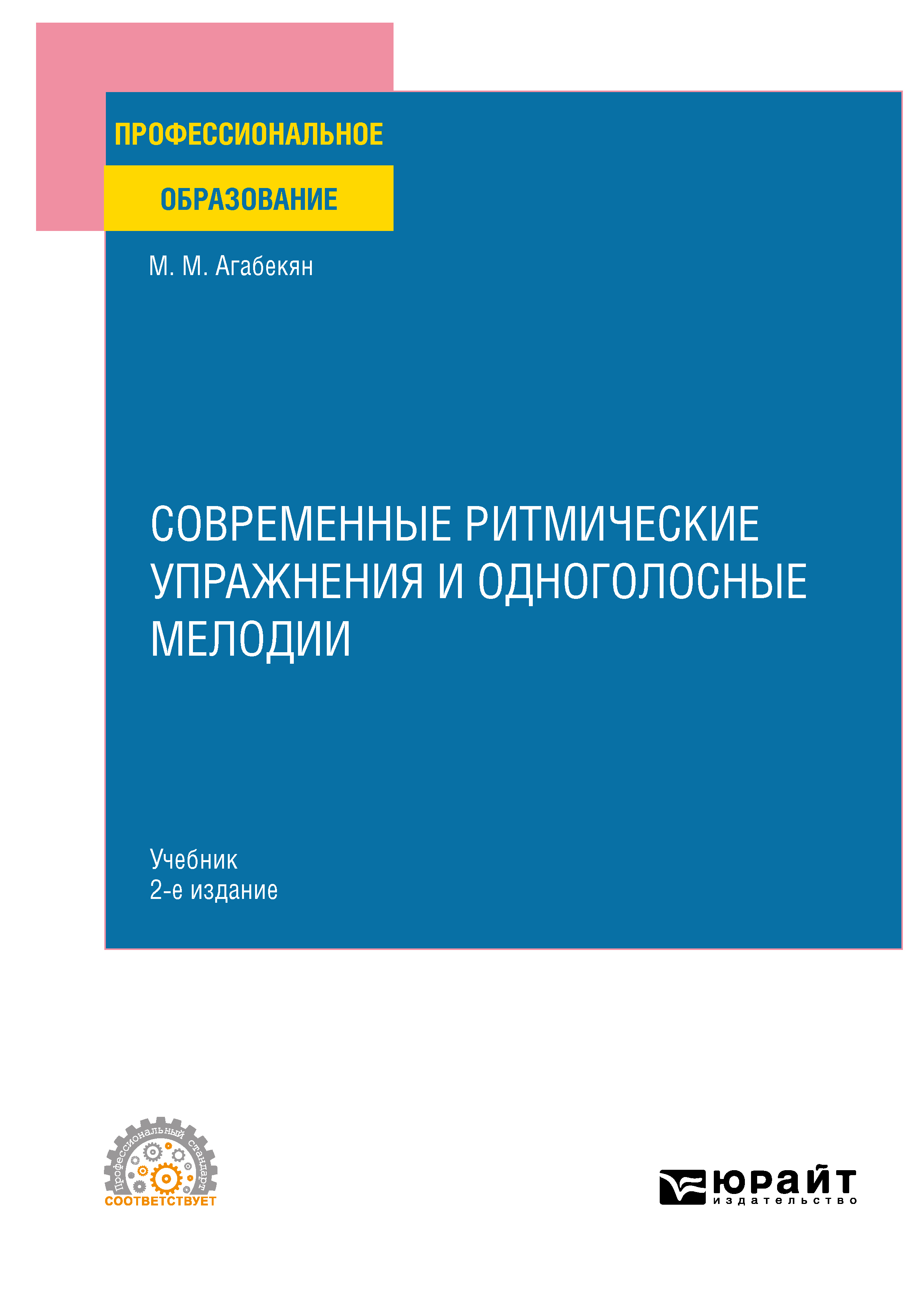 Современные ритмические упражнения и одноголосные мелодии 2-е изд. Учебник  для СПО, Марина Маратовна Агабекян – скачать pdf на ЛитРес