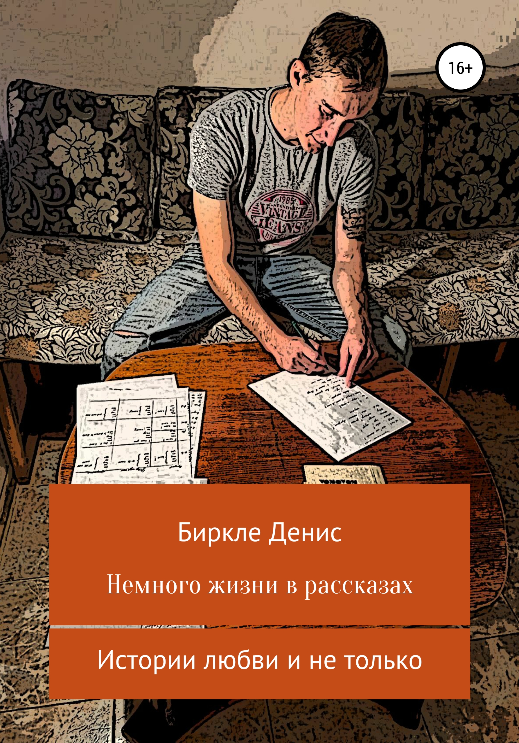 Книга немного. Немного почитать. Тест лучший писатель в истории. Биркле Антон.