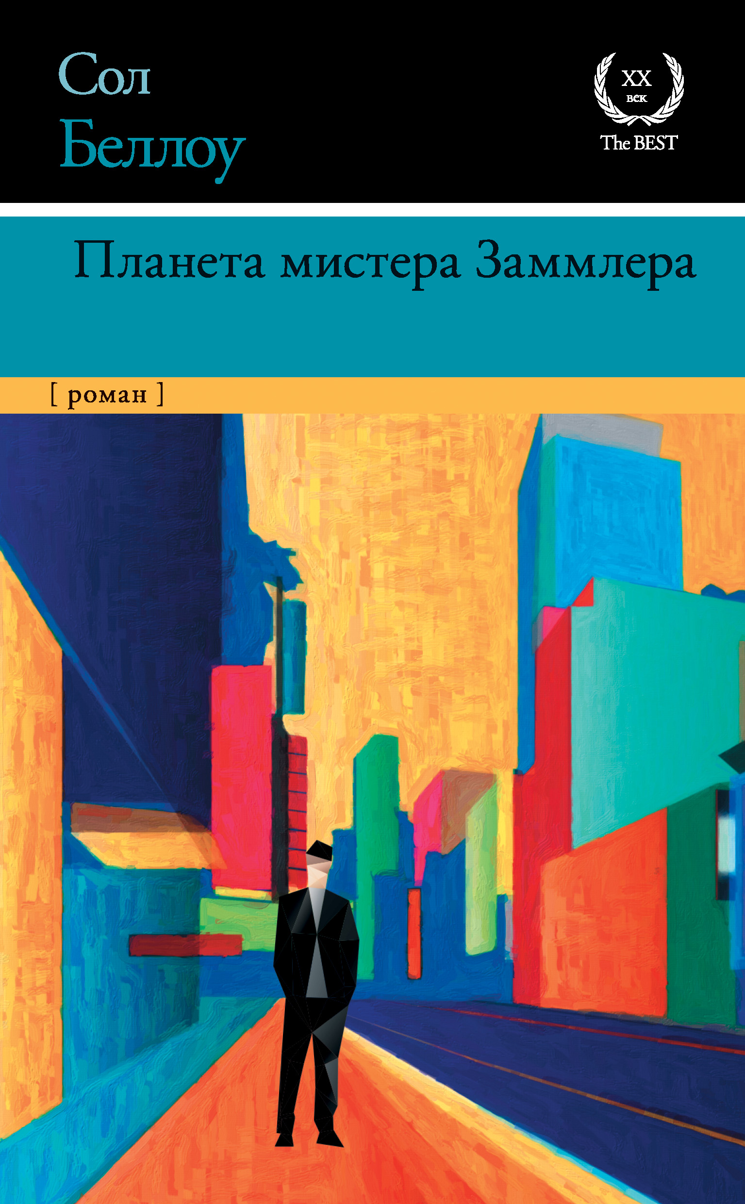 Планета мистера Заммлера, Сол Беллоу – скачать книгу fb2, epub, pdf на  ЛитРес