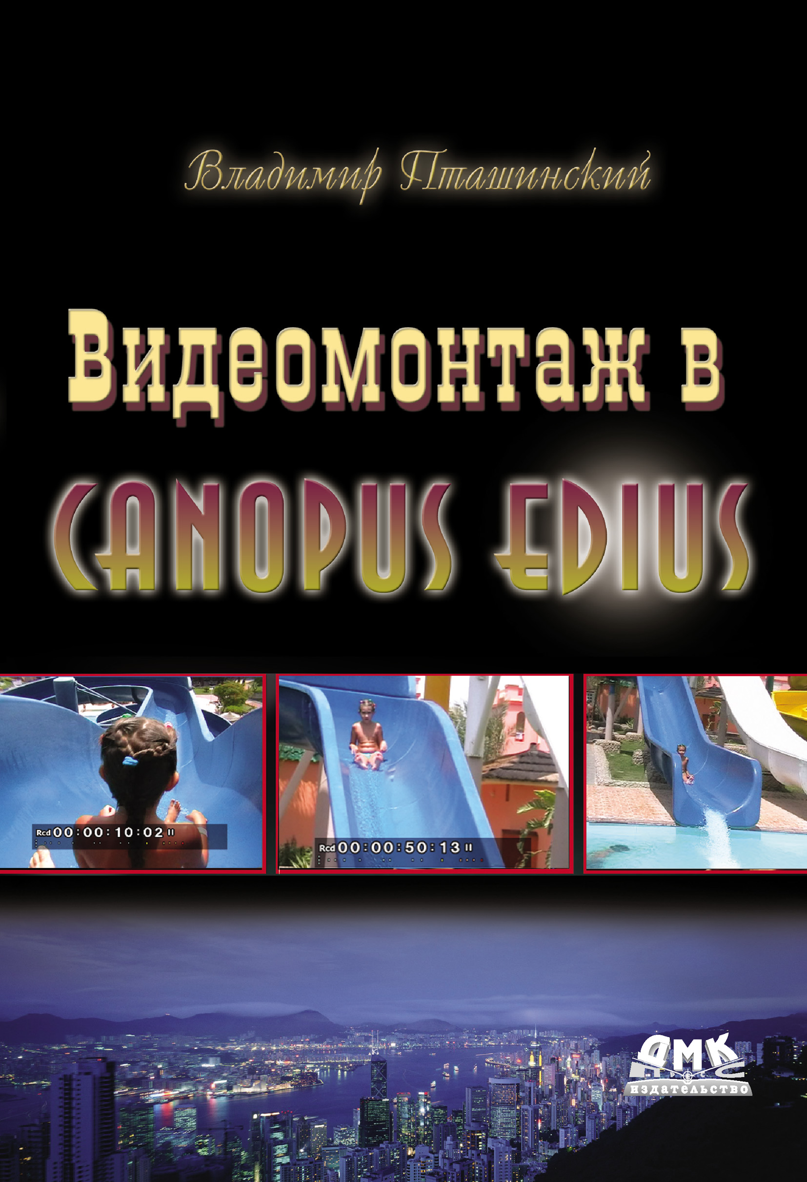 Книга  Видеомонтаж в Canopus Edius созданная Владимир Пташинский может относится к жанру программы. Стоимость электронной книги Видеомонтаж в Canopus Edius с идентификатором 6655637 составляет 239.00 руб.