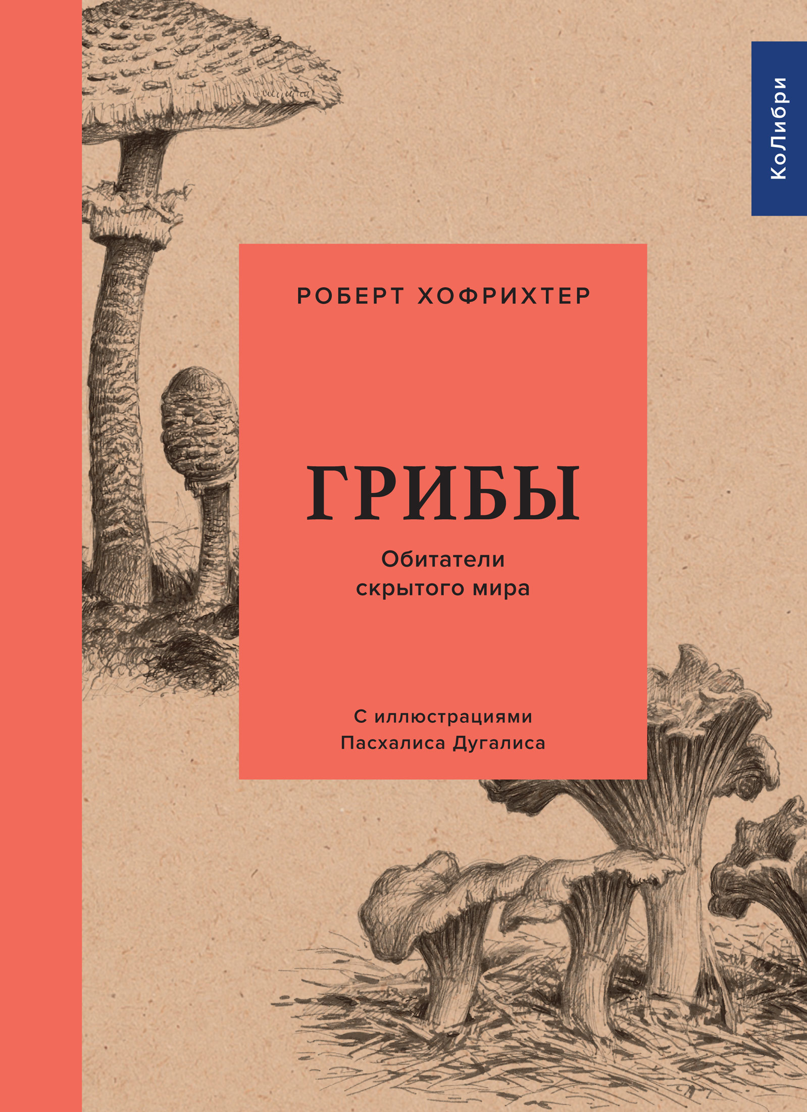 Грибы: Обитатели скрытого мира, Роберт Хофрихтер – скачать книгу fb2, epub,  pdf на ЛитРес