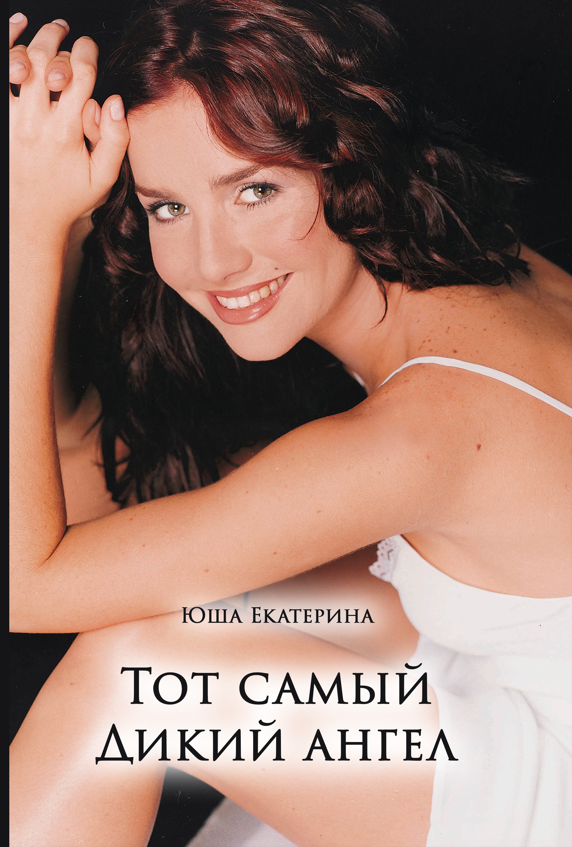 Тот самый Дикий ангел, Екатерина Юша – скачать книгу fb2, epub, pdf на  ЛитРес