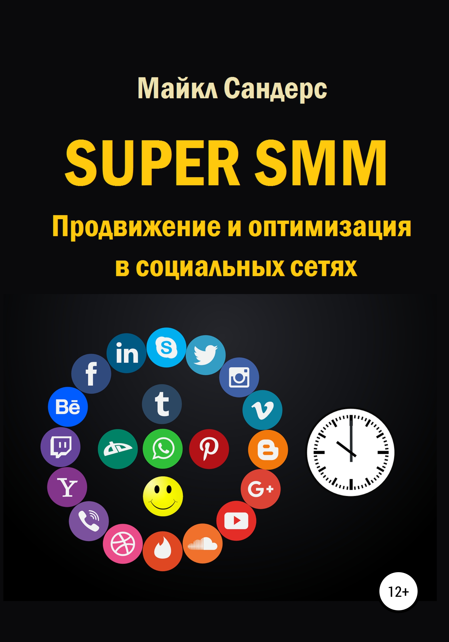 Книга  Super SMM. Продвижение и оптимизация в социальных сетях созданная Майкл Сандерс может относится к жанру интернет, интернет-маркетинг, реклама. Стоимость электронной книги Super SMM. Продвижение и оптимизация в социальных сетях с идентификатором 66592134 составляет 176.00 руб.