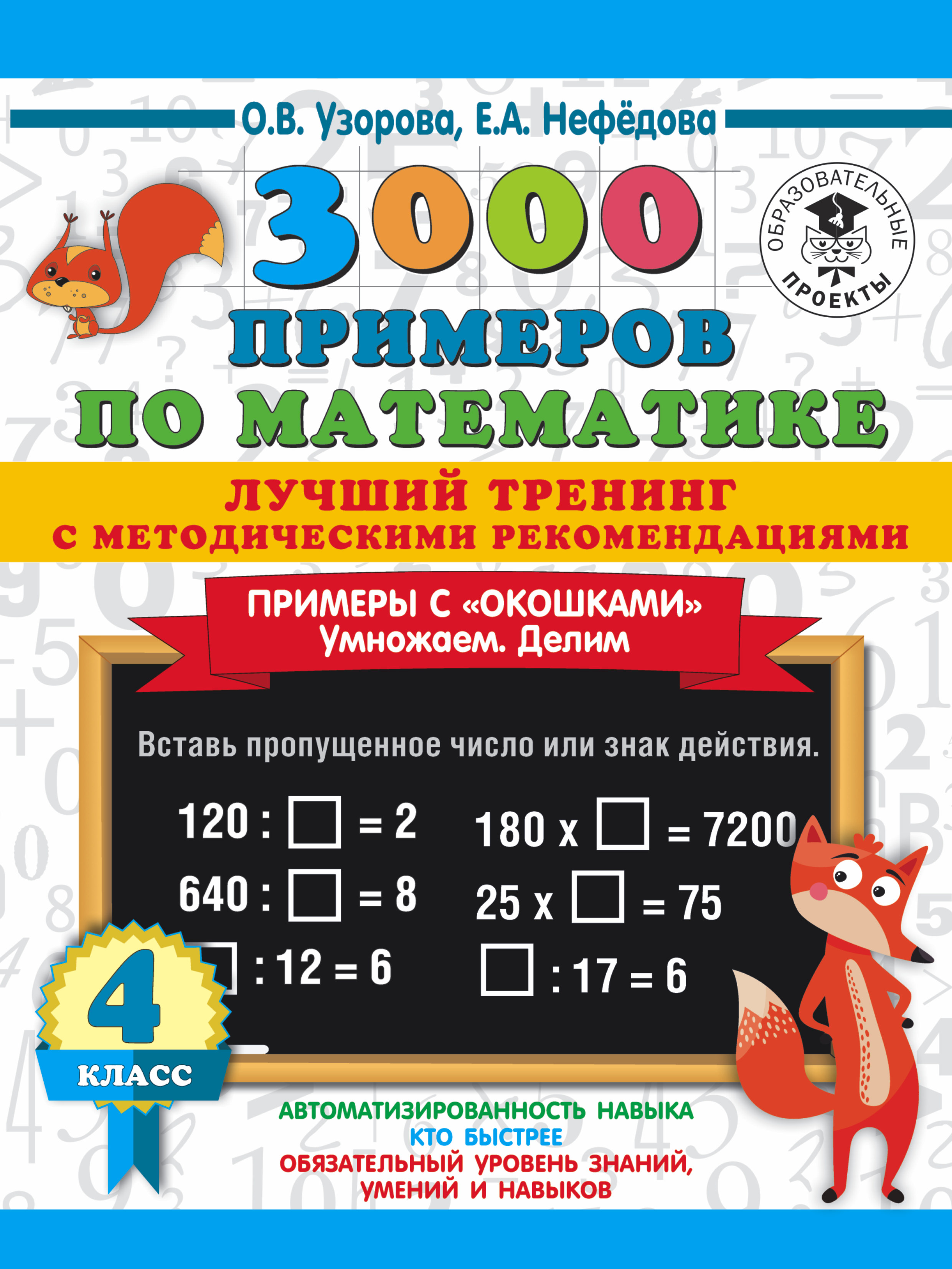 3000 примеров по математике. Лучший тренинг с методическими рекомендациями.  Примеры с «окошками». Умножаем. Делим. 4 класс, О. В. Узорова – скачать pdf  на ЛитРес