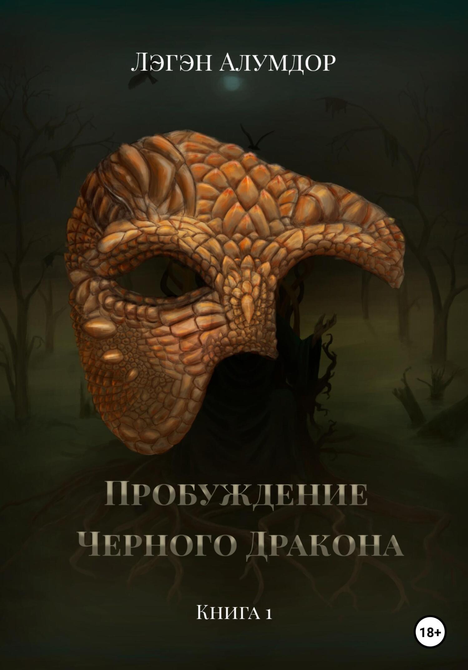 Пробуждение Чёрного Дракона, Лэгэн Алумдор – скачать книгу бесплатно fb2,  epub, pdf на ЛитРес