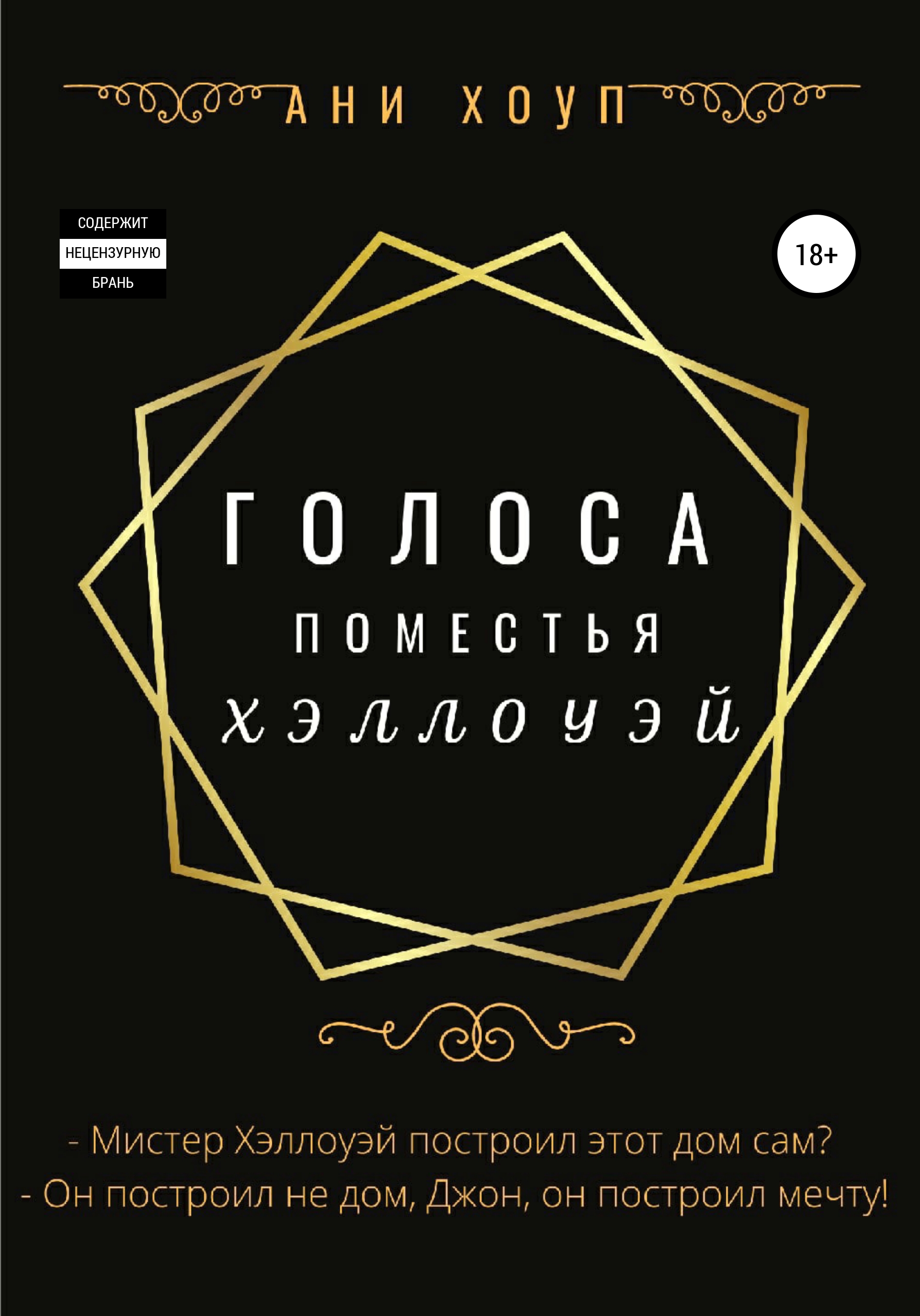 Голоса поместья Хэллоуэй, Ани Хоуп – скачать книгу fb2, epub, pdf на ЛитРес