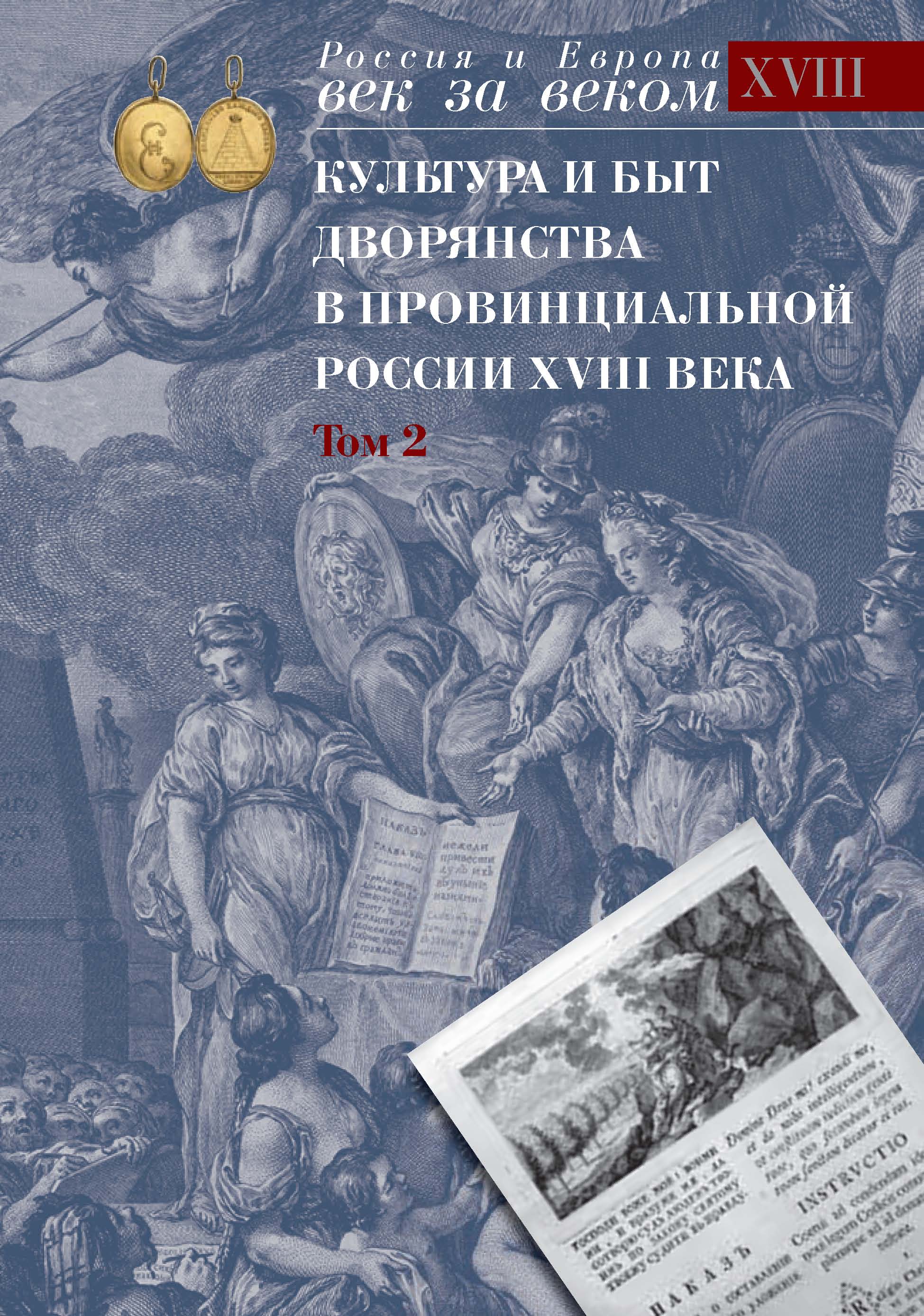 «Культура и быт дворянства в провинциальной России XVIII века. Том 2.  Провинциальное дворянство второй половины XVIII века (Орловская и Тульская  ...