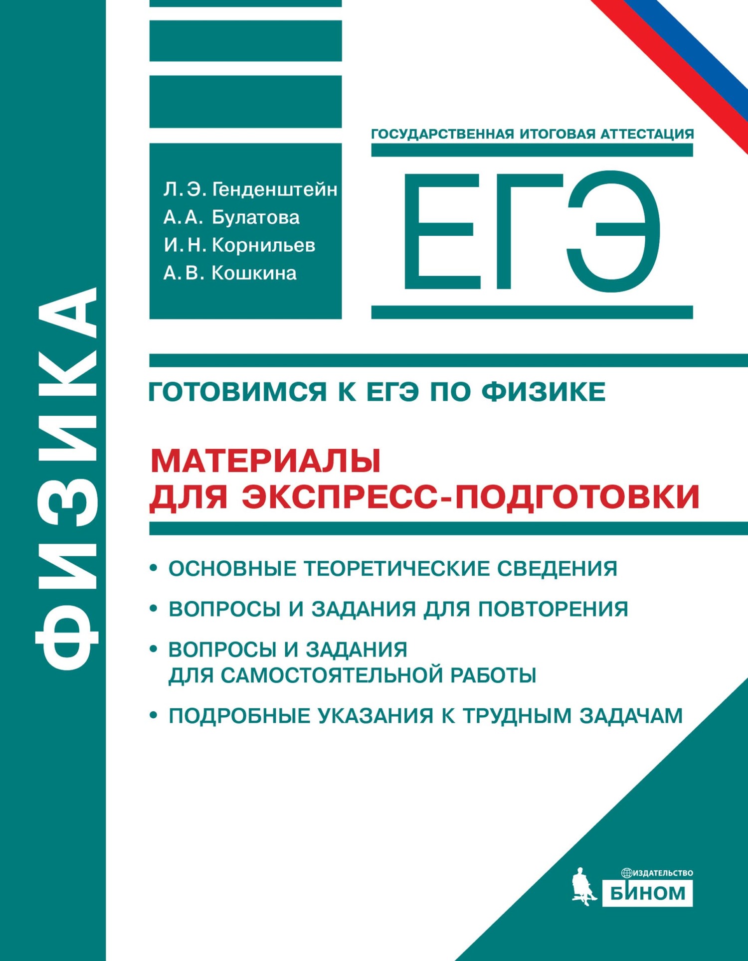 Физика. 10–11 классы. Готовимся к ЕГЭ. Материалы для экспресс-подготовки.  Учебно-методическое пособие, А. В. Кошкина – скачать pdf на ЛитРес