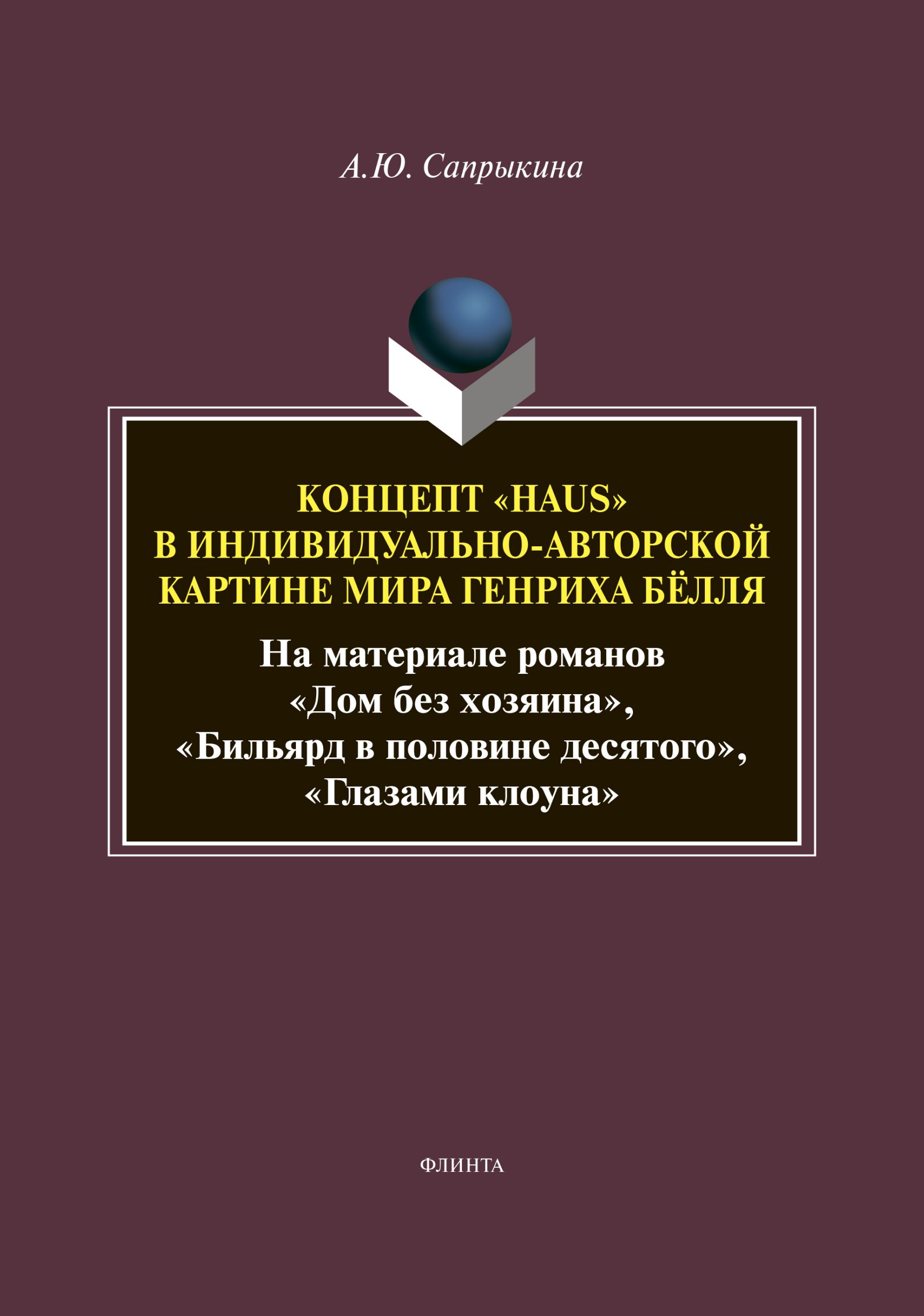 Концепт «Haus» в индивидуально-авторской картине мира Генриха Бёлля (На  материале романов «Дом без хозяина», «Бильярд в половине десятого»,  «Глазами клоуна»), А. Ю. Сапрыкина – скачать pdf на ЛитРес