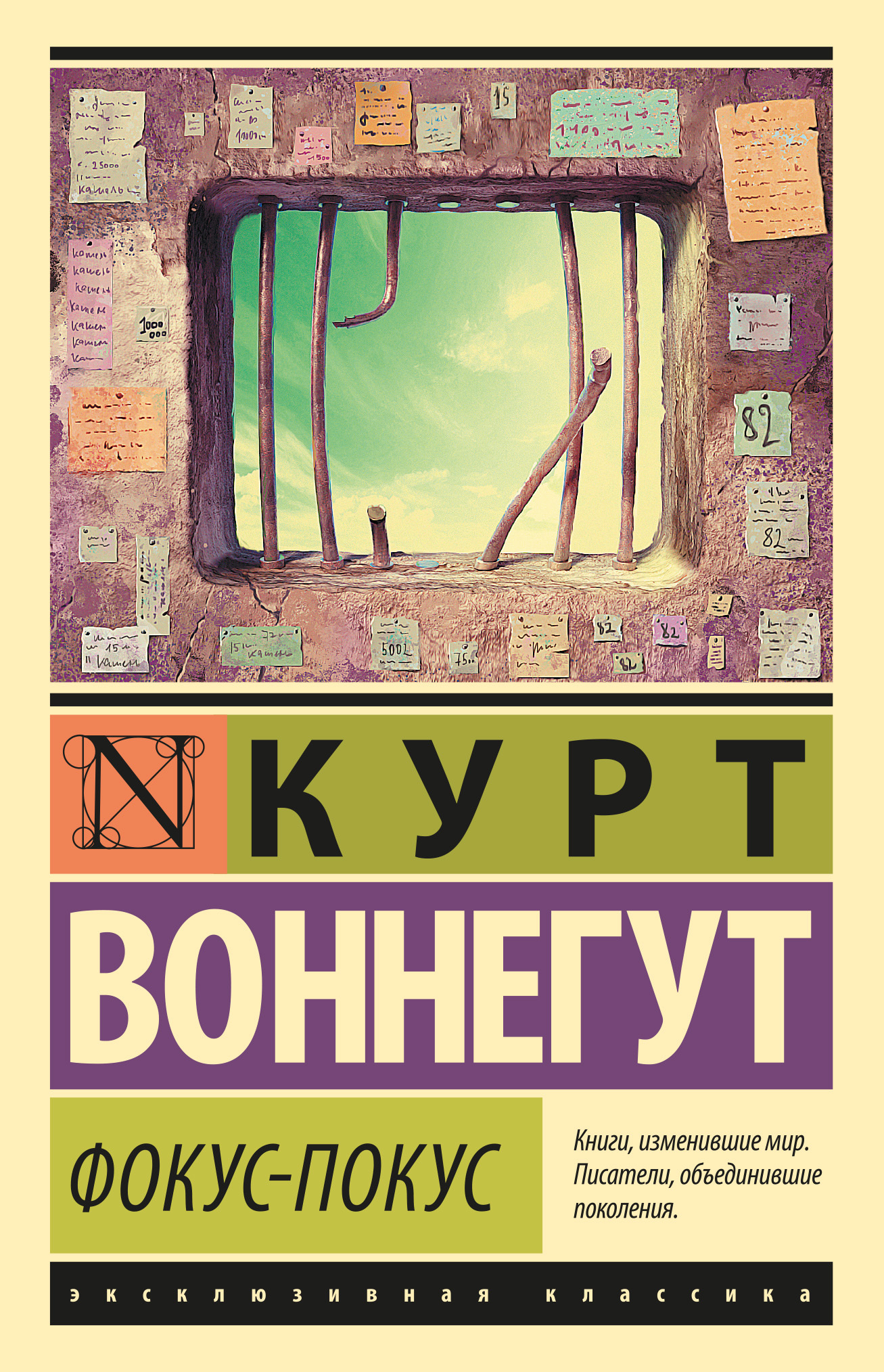 Фокус-покус, Курт Воннегут – скачать книгу fb2, epub, pdf на ЛитРес