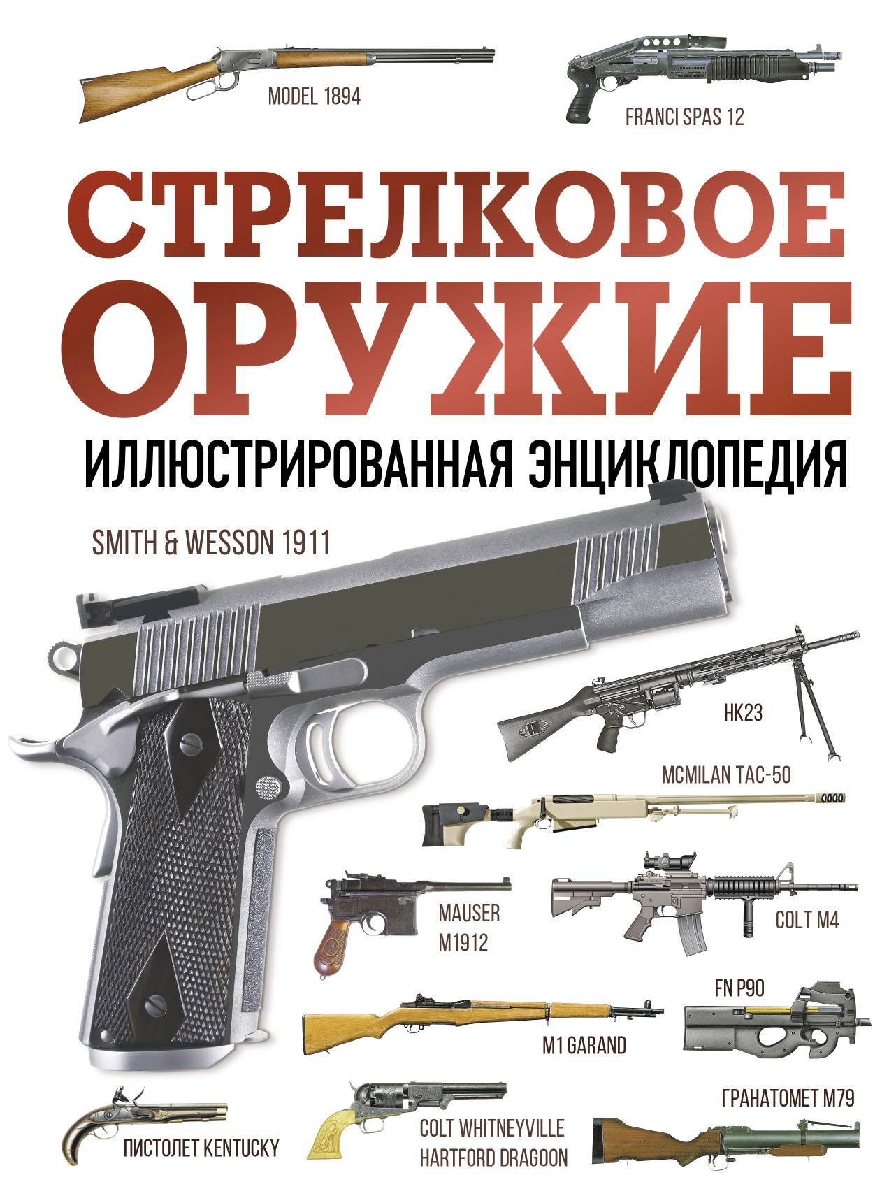 Стрелковое оружие. Иллюстрированная энциклопедия – скачать pdf на ЛитРес