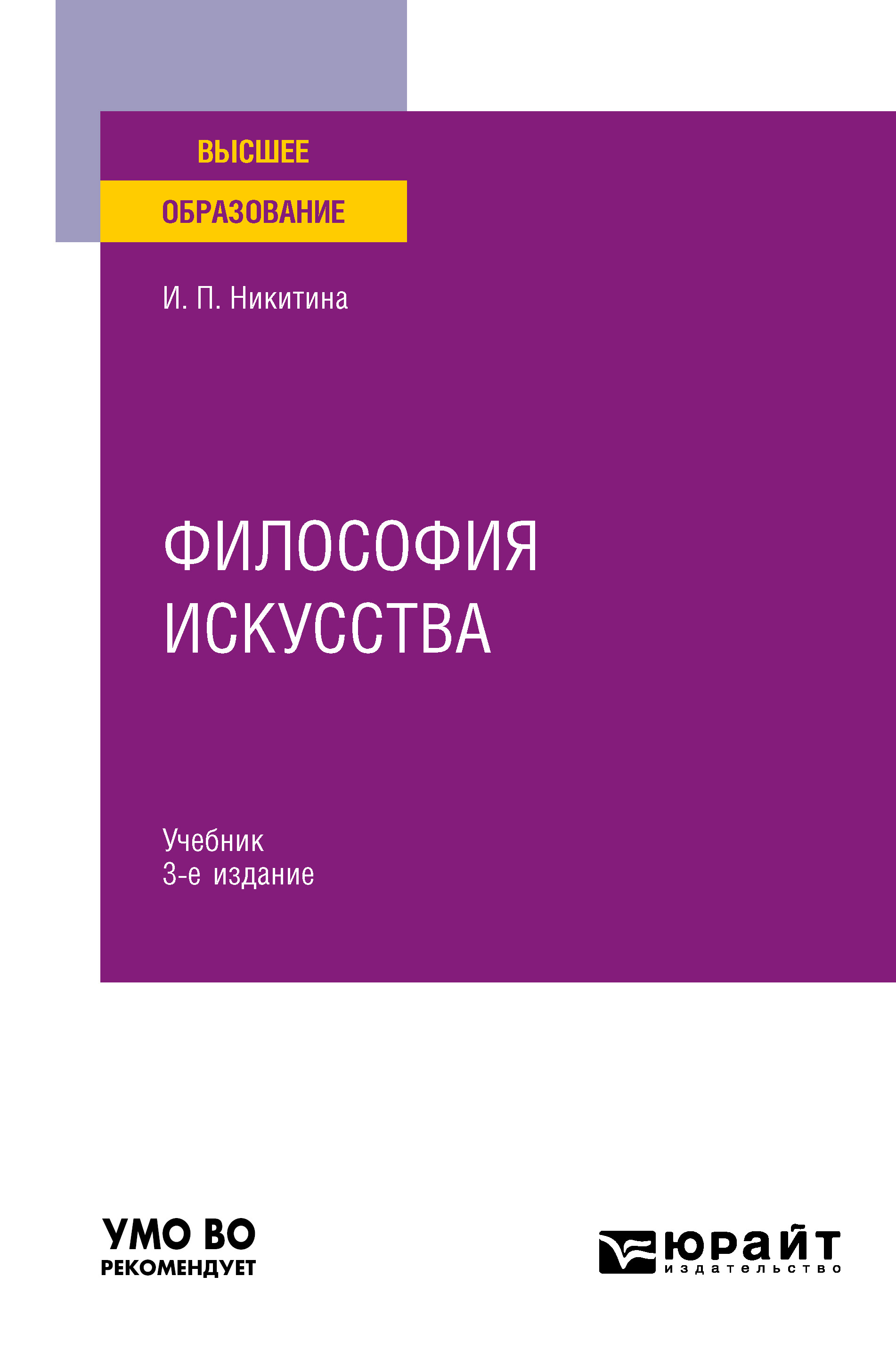 Философия искусства 3-е изд. Учебник для вузов, Ирина Петровна Никитина –  скачать pdf на ЛитРес