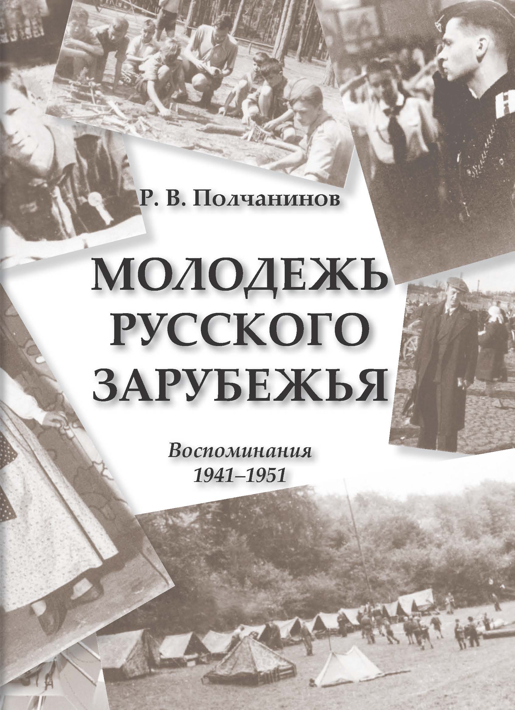 Молодежь Русского Зарубежья. Воспоминания 1941–1951, Р. В. Полчанинов –  скачать книгу fb2, epub, pdf на ЛитРес