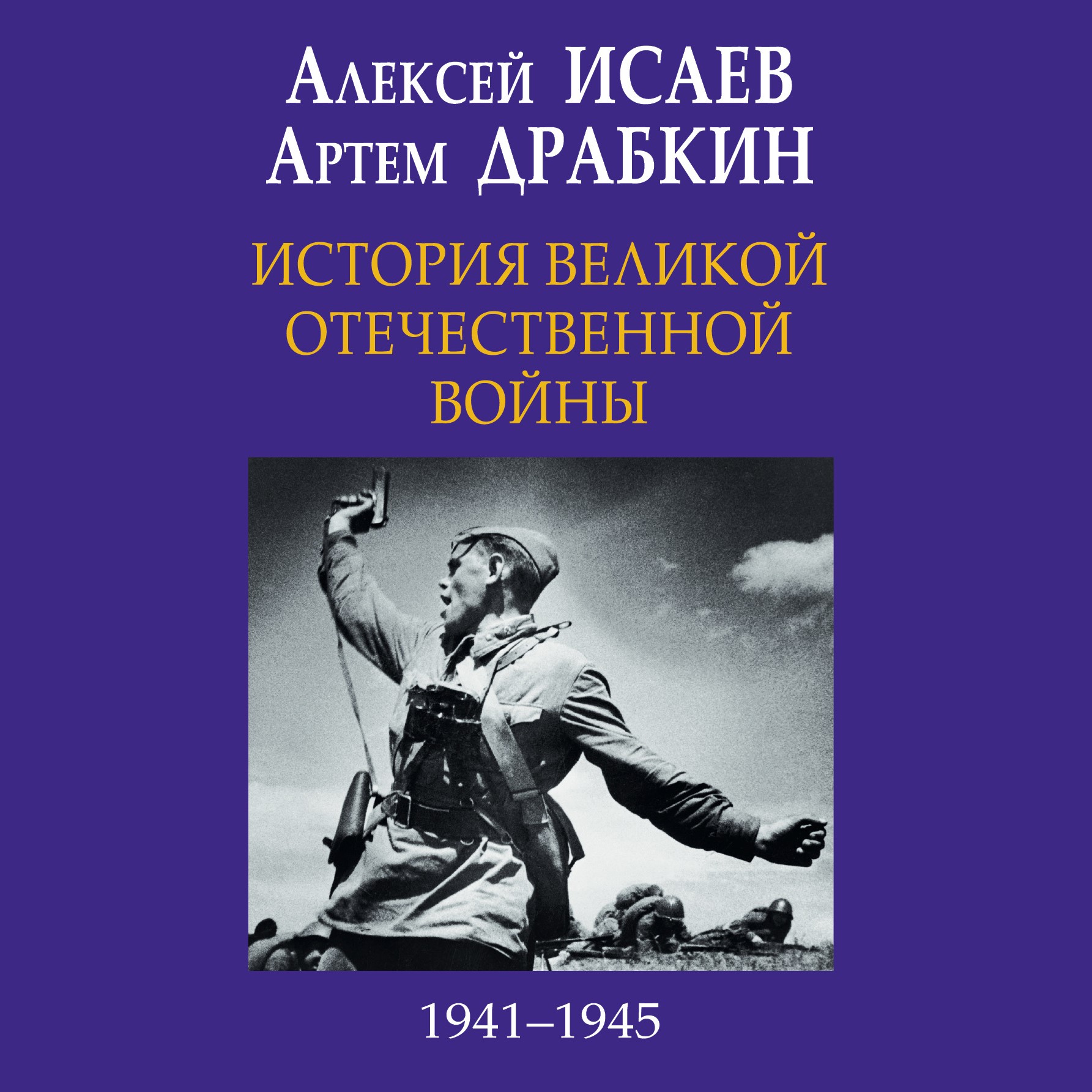 История Великой Отечественной войны 1941-1945 гг. в одном томе, Алексей  Исаев – слушать онлайн или скачать mp3 на ЛитРес