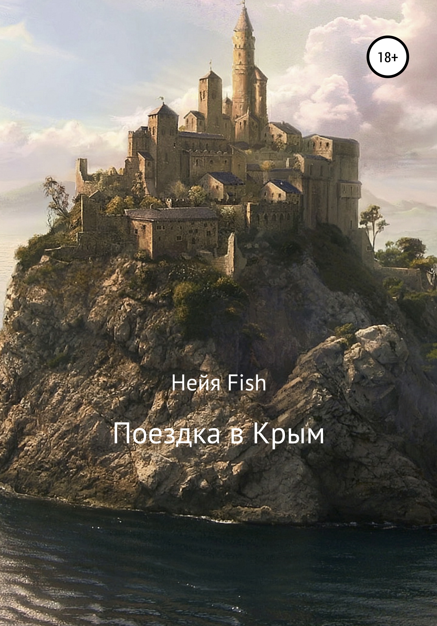 Поездка в Крым, Нейя Fish – скачать книгу fb2, epub, pdf на ЛитРес