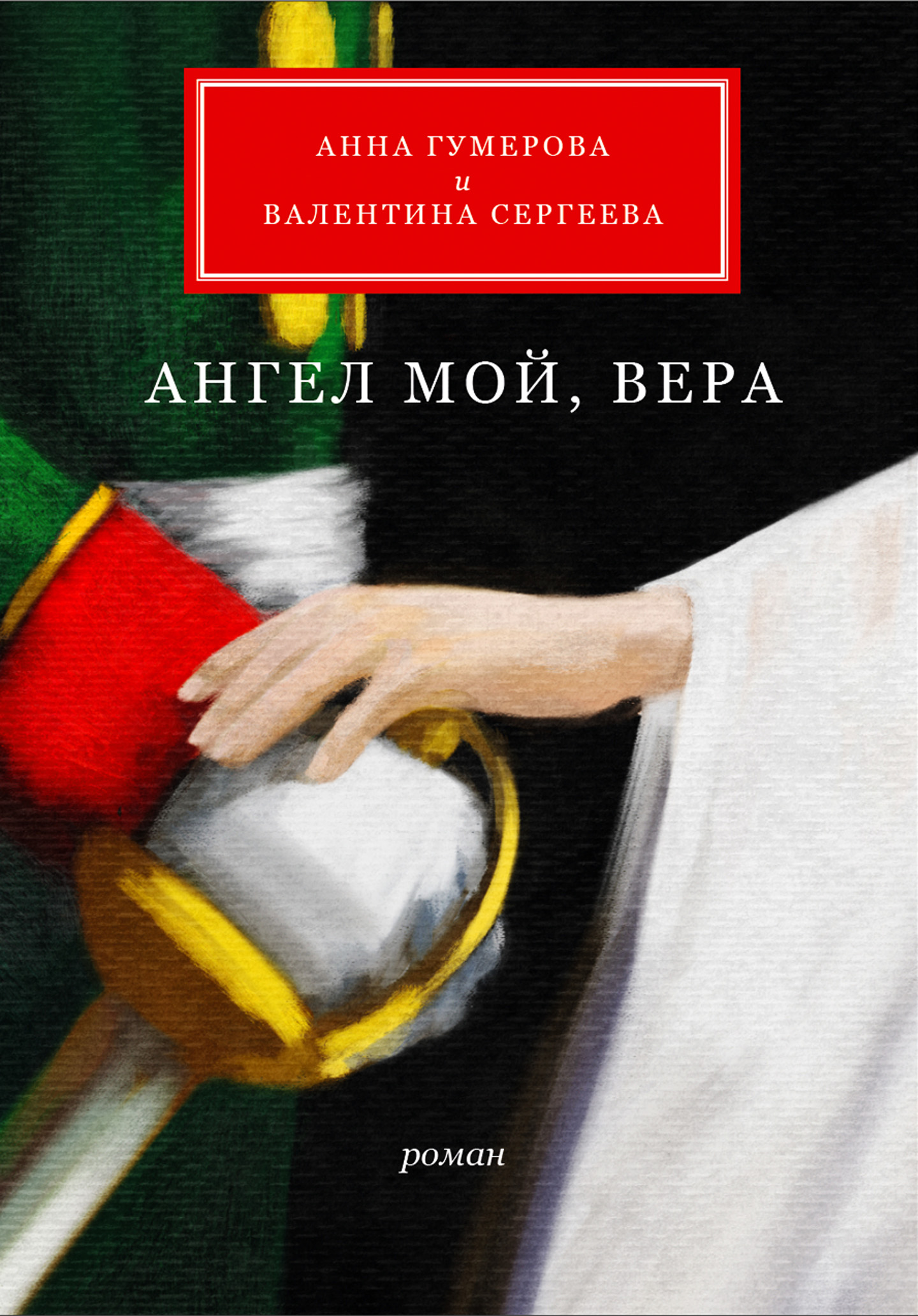 Ангел мой, Вера, Анна Гумерова – скачать книгу fb2, epub, pdf на ЛитРес