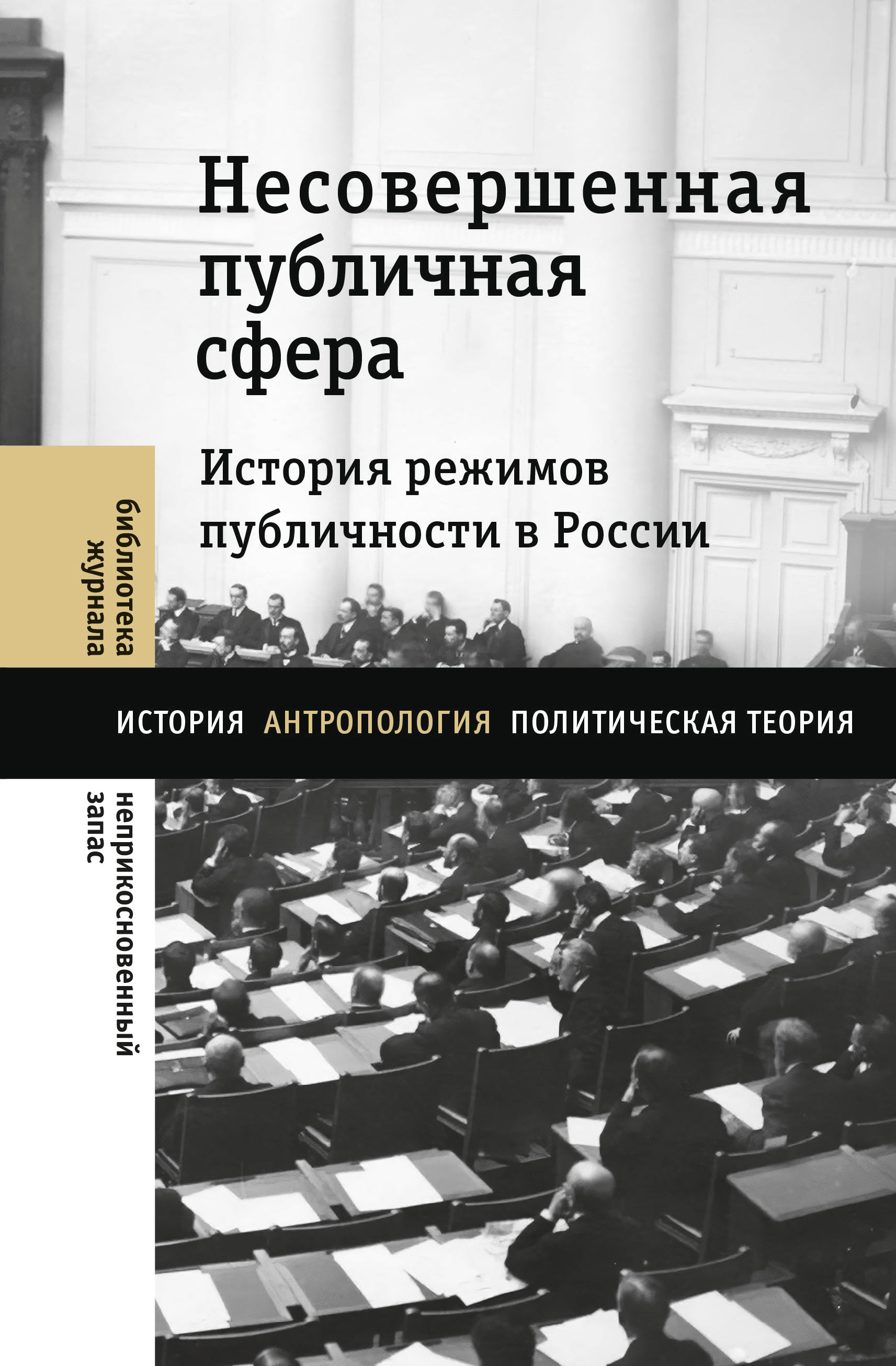 Несовершенная публичная сфера. История режимов публичности в России,  Коллектив авторов – скачать книгу fb2, epub, pdf на ЛитРес