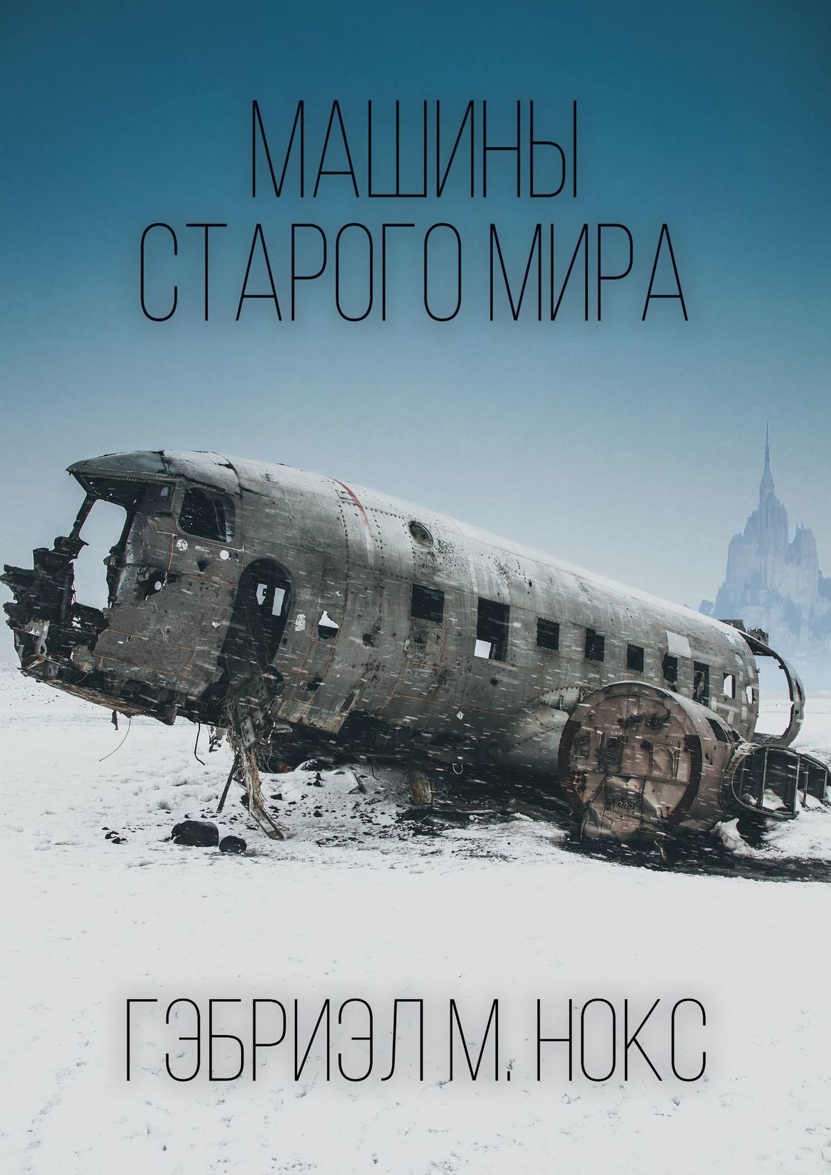 Машины Старого мира, Гэбриэл М. Нокс – скачать книгу fb2, epub, pdf на  ЛитРес