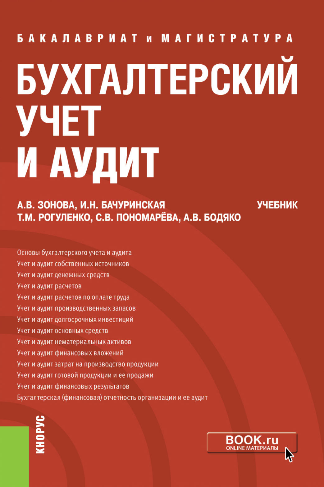 Бухгалтерский учет и аудит. (Бакалавриат, Магистратура). Учебник., Ирина  Николаевна Бачуринская – скачать pdf на ЛитРес