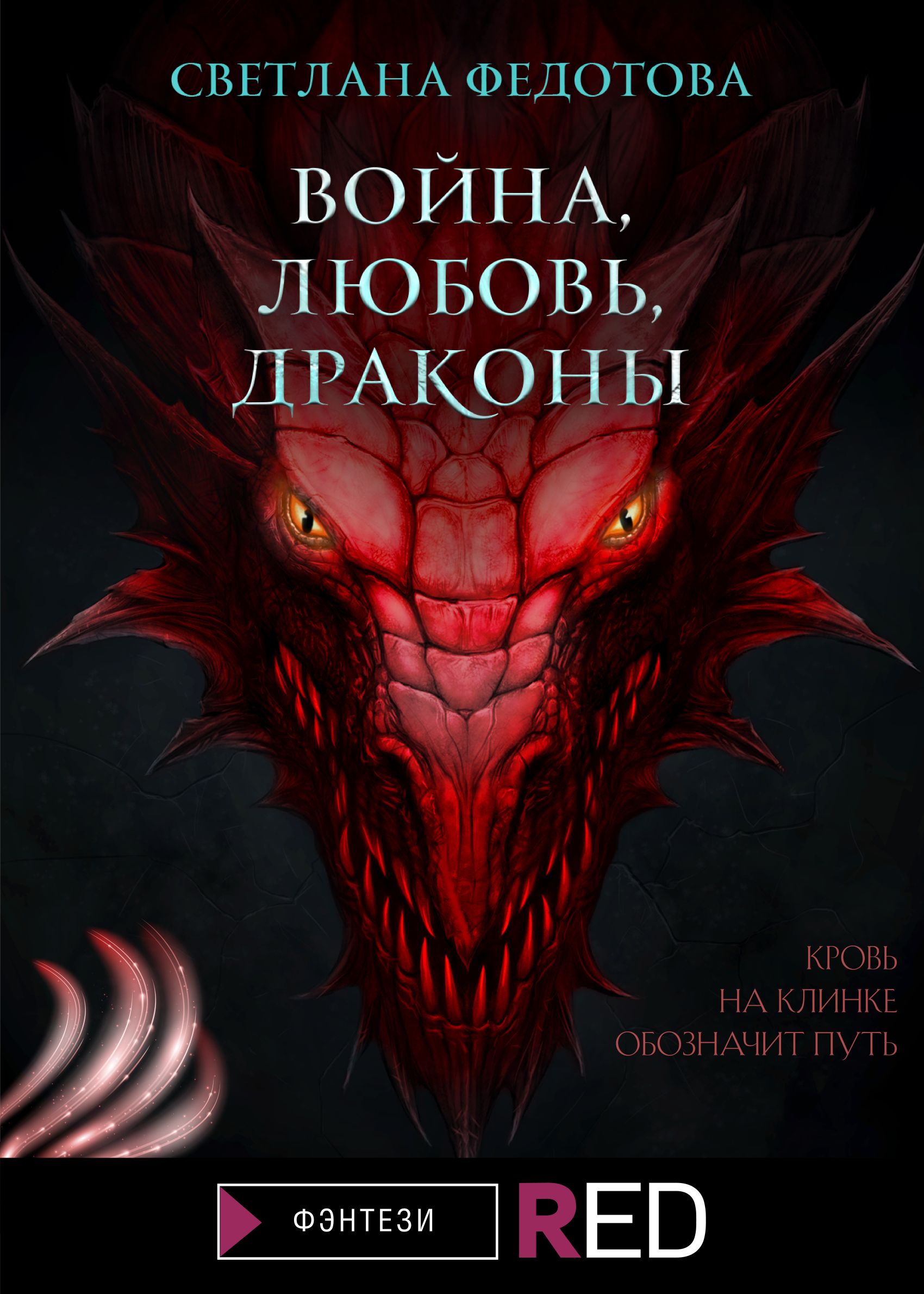 Война, Любовь, Драконы, Светлана Федотова – скачать книгу fb2, epub, pdf на  ЛитРес