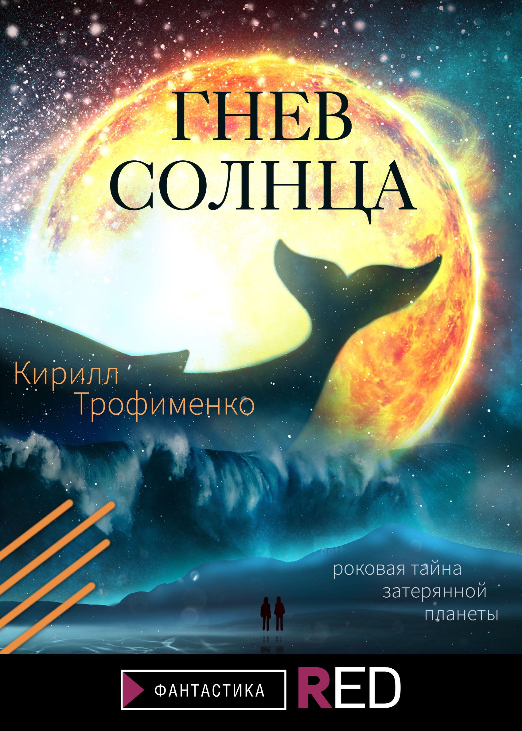 Гнев солнца, Кирилл Трофименко – скачать книгу fb2, epub, pdf на ЛитРес