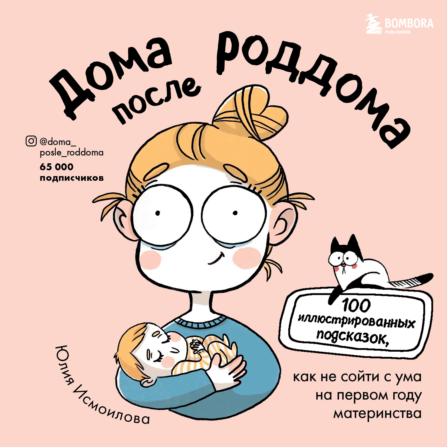 «Дома после роддома. 100 иллюстрированных подсказок, как не сойти с ума на  первом году материнства» – Юлия Исмоилова | ЛитРес