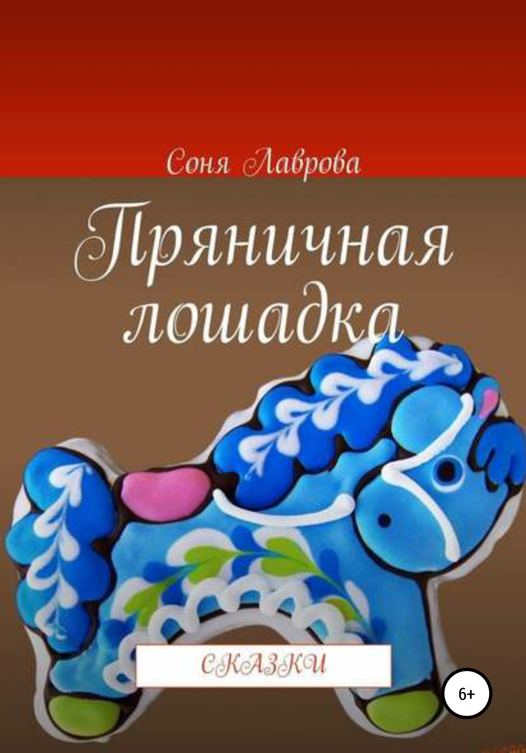 Пряничная лошадка, Соня Лаврова – скачать книгу fb2, epub, pdf на ЛитРес