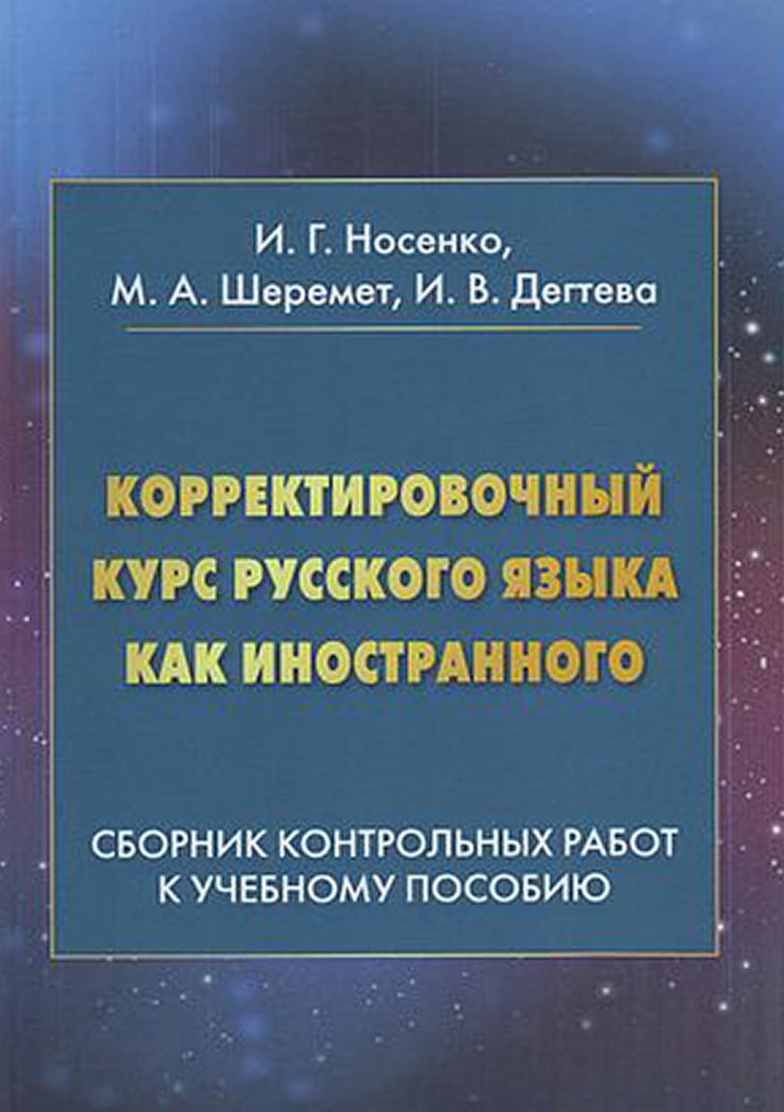 Корректировочный курс русского языка как иностранного. Сборник контрольных  работ к учебному пособию, И. В. Дегтева – скачать pdf на ЛитРес