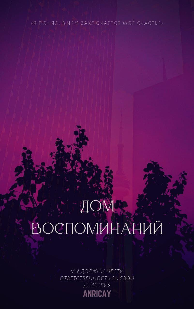 Дом воспоминаний, Anricay – скачать книгу fb2, epub, pdf на ЛитРес