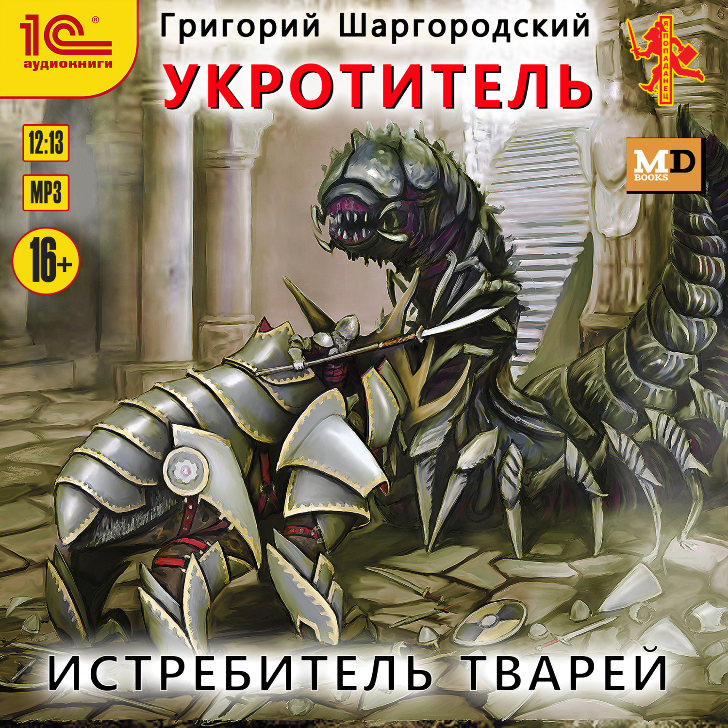 Рудин укротитель миров аудиокнига. Шаргородский Укротитель. Укротитель чудовищ книга.