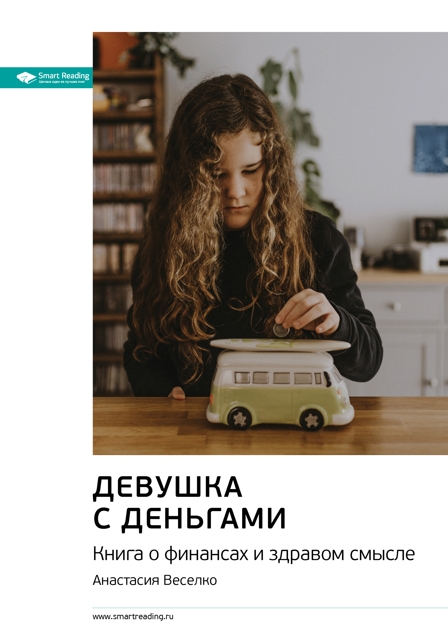 Ключевые идеи книги: Девушка с деньгами. Книга о финансах и здравом смысле.  Анастасия Веселко, Smart Reading – скачать книгу fb2, epub, pdf на ЛитРес