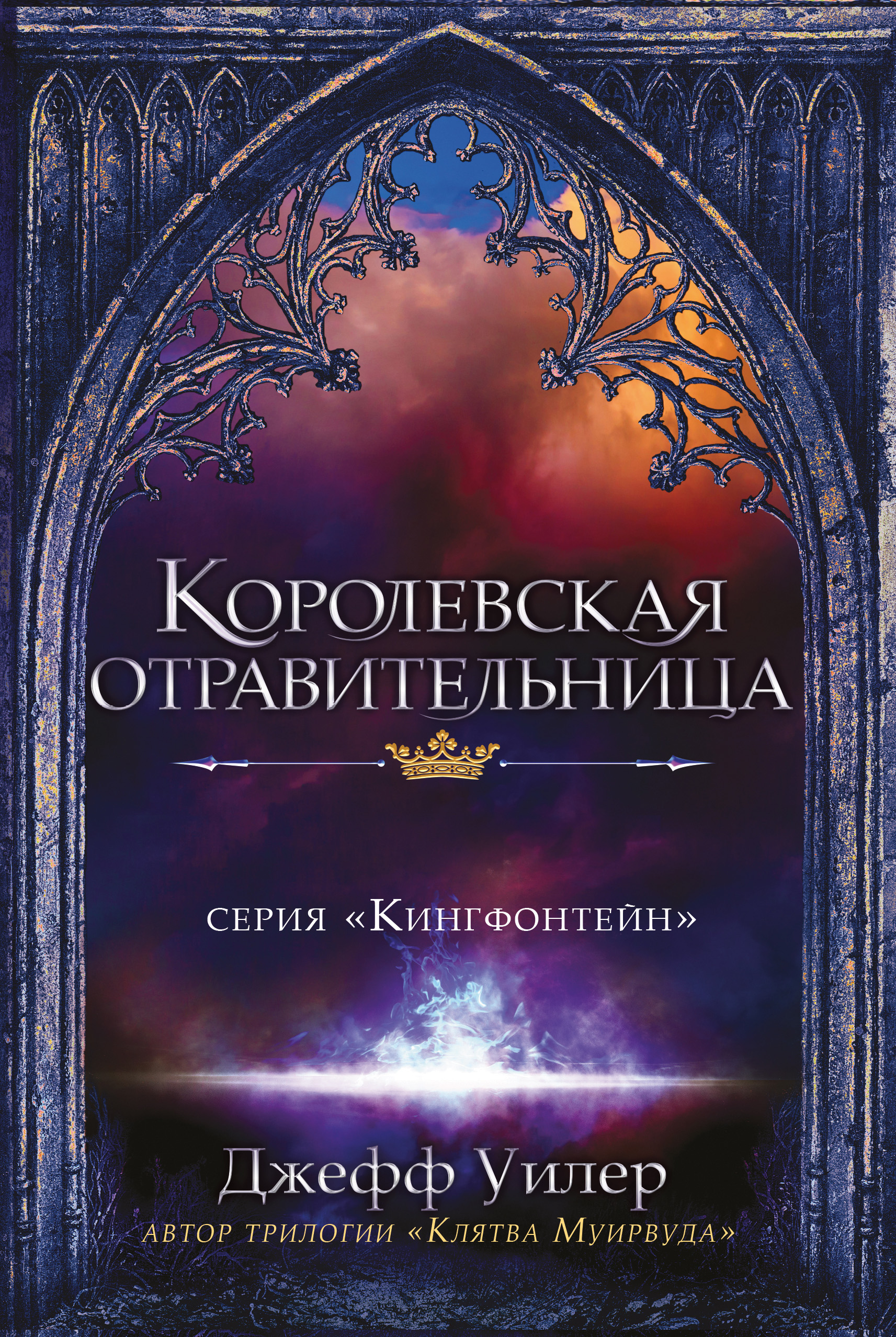 Королевская отравительница, Джефф Уилер – скачать книгу fb2, epub, pdf на  ЛитРес