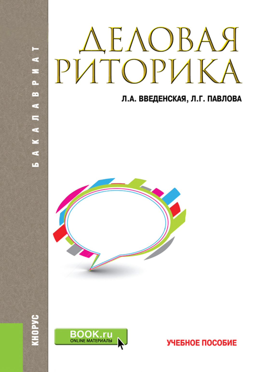 Деловая риторика. (Бакалавриат, Магистратура). Учебное пособие., Людмила  Алексеевна Введенская – скачать pdf на ЛитРес