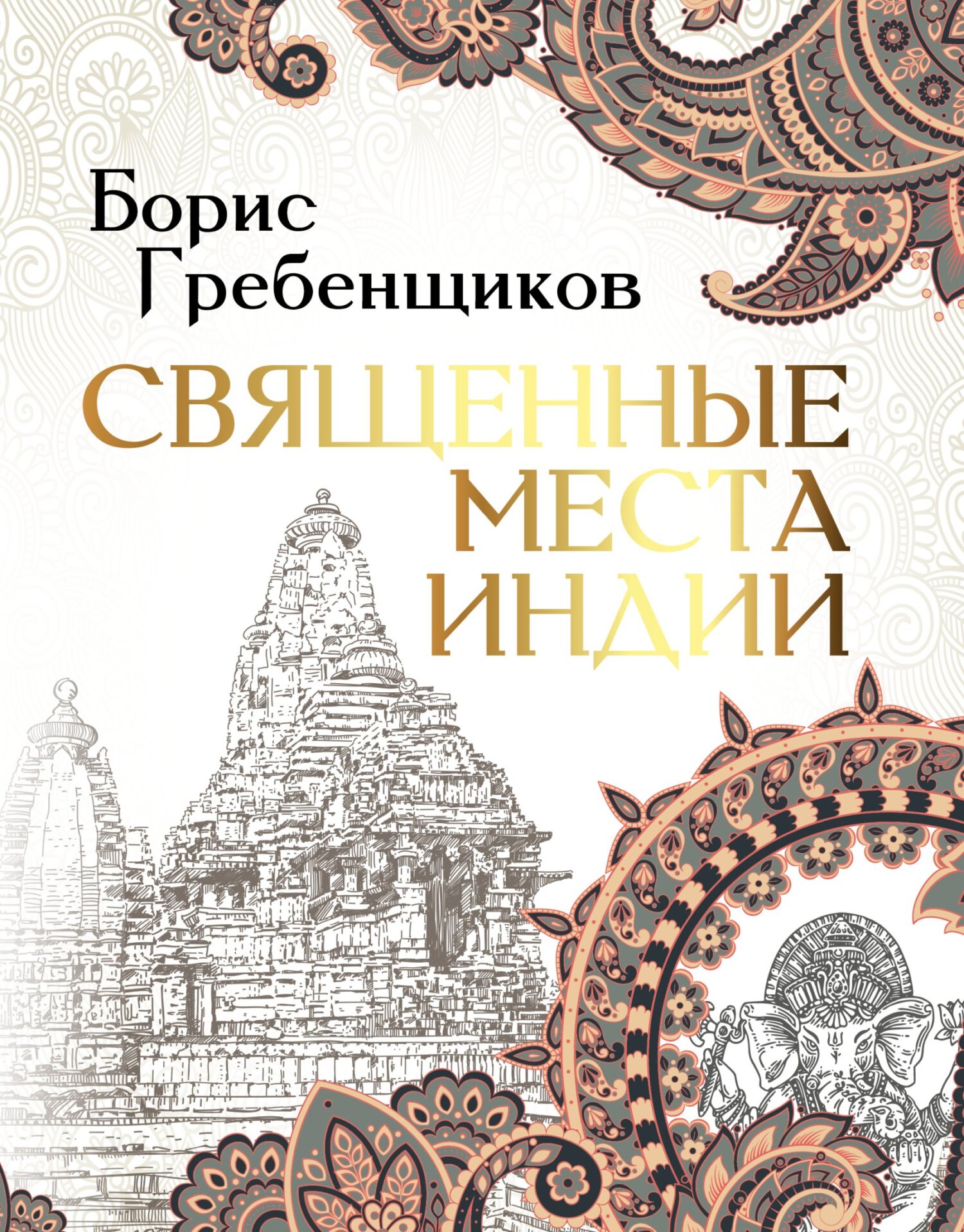 Священные места Индии, Борис Гребенщиков – скачать pdf на ЛитРес