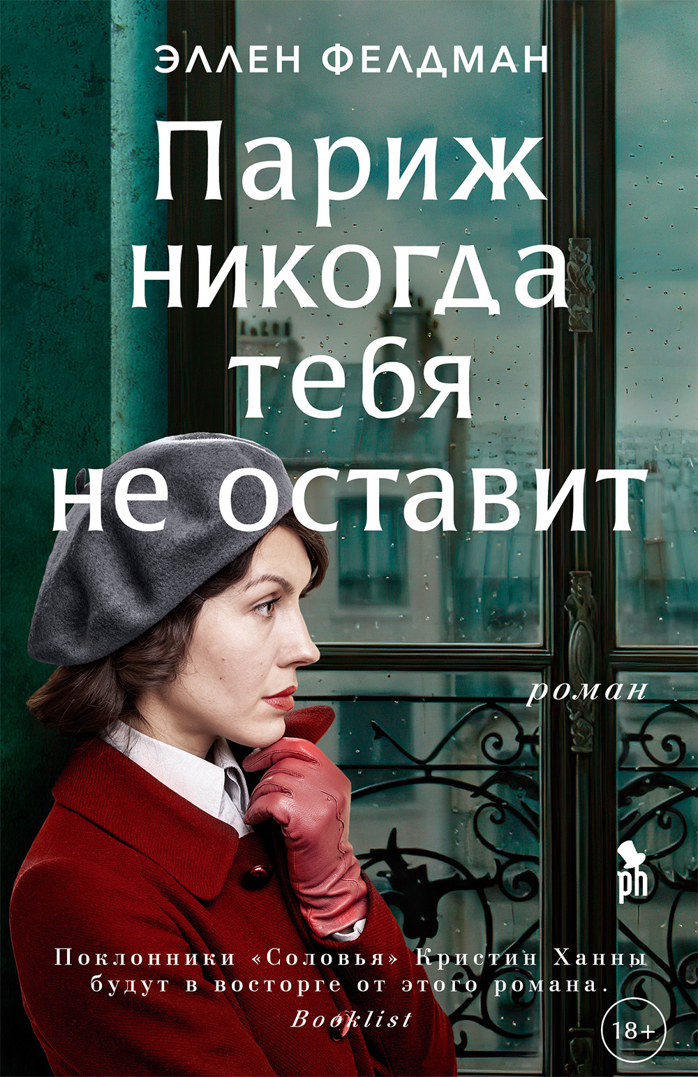 «Париж никогда тебя не оставит» – Эллен Фелдман | ЛитРес