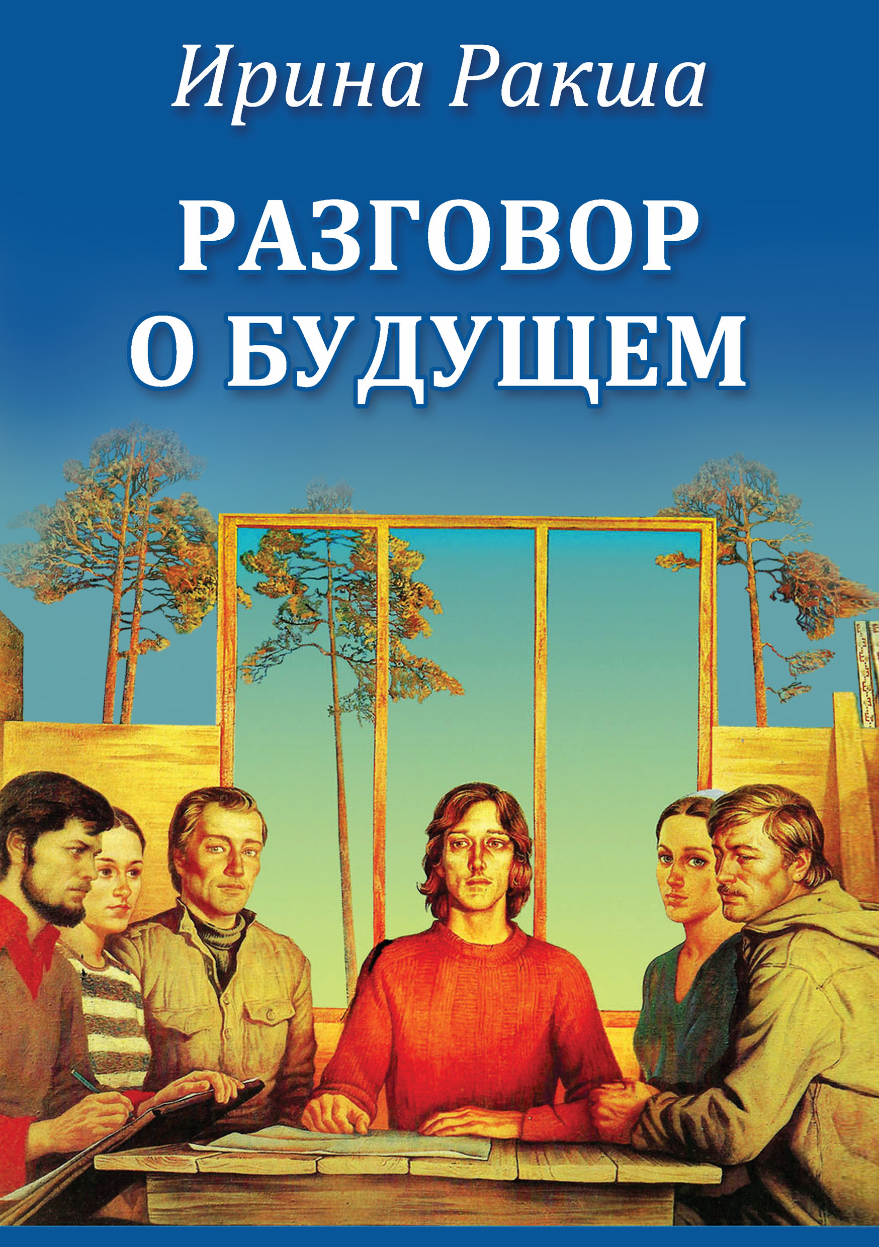 Разговор о будущем, Ирина Ракша – скачать книгу fb2, epub, pdf на ЛитРес