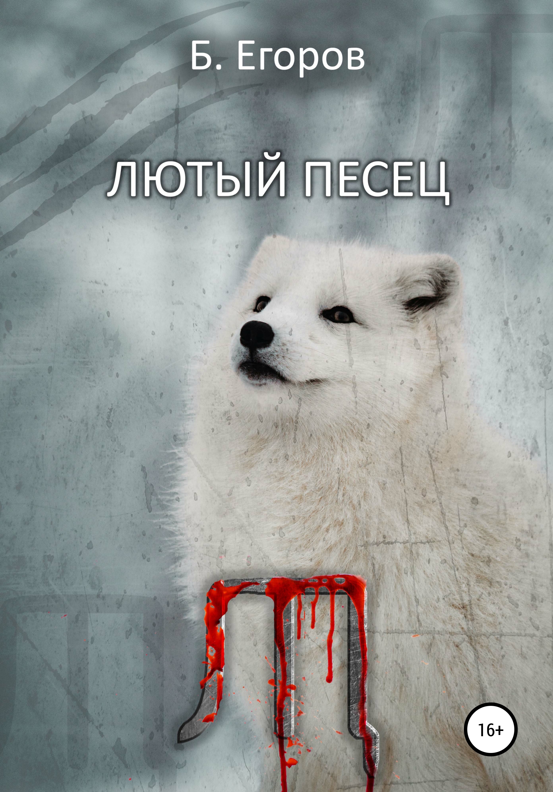 Лютый песец, Борис Андреевич Егоров – скачать книгу fb2, epub, pdf на ЛитРес