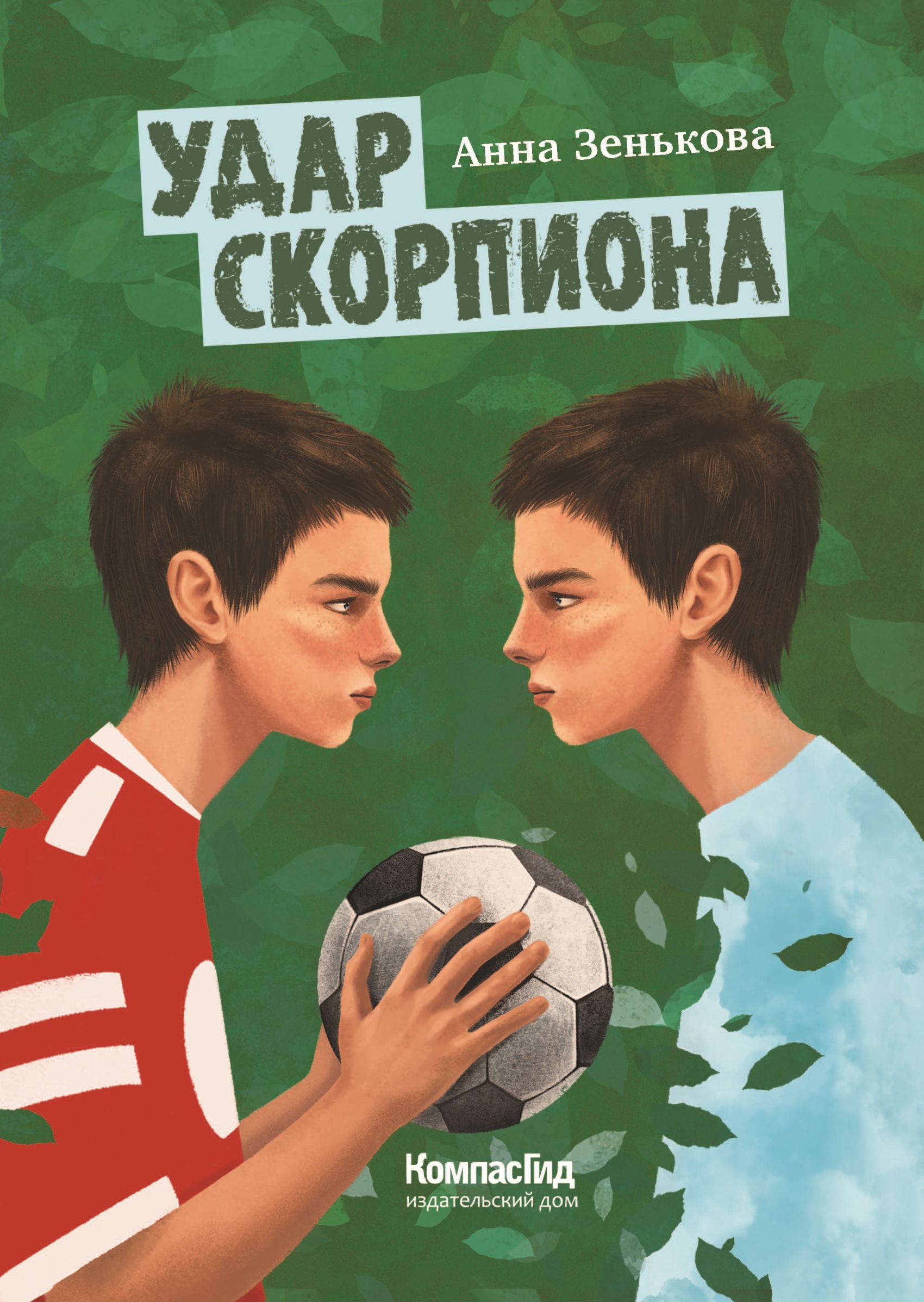 Удар Скорпиона, Анна Зенькова – скачать книгу fb2, epub, pdf на ЛитРес