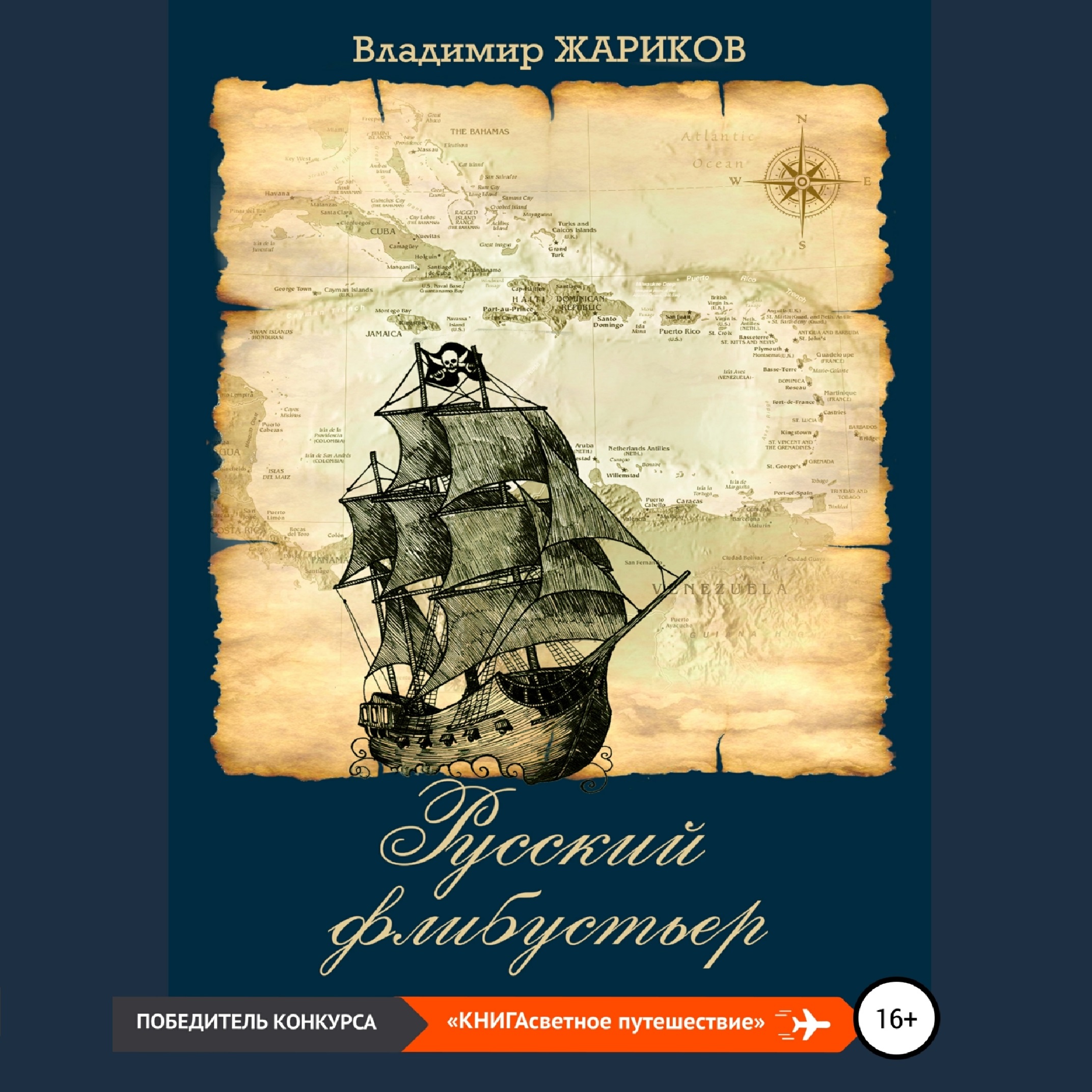 Русский флибустьер, Владимир Андреевич Жариков – слушать онлайн или скачать  mp3 на ЛитРес