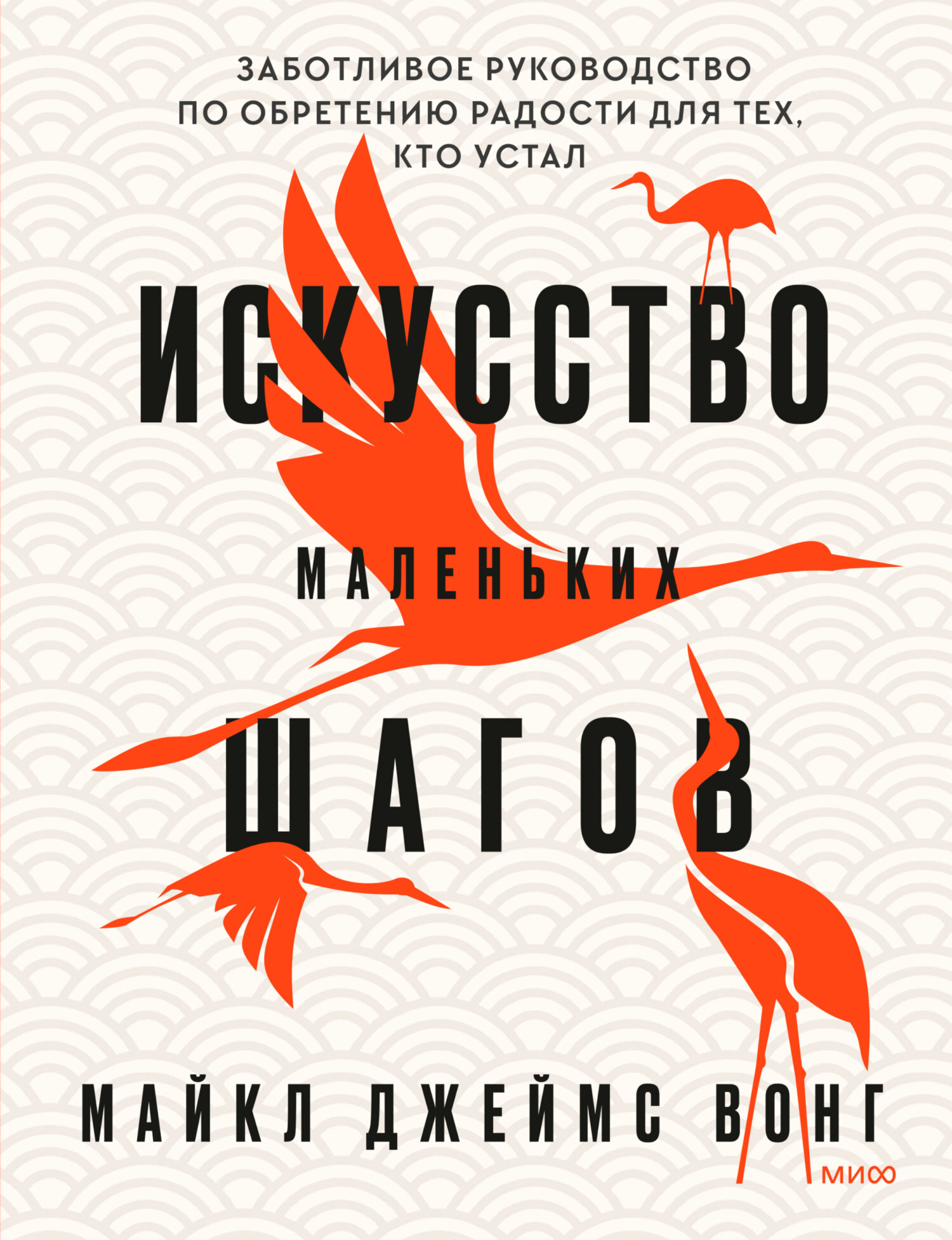 Искусство маленьких шагов. Заботливое руководство по обретению радости для  тех, кто устал, Майкл Джеймс Вонг – скачать книгу fb2, epub, pdf на ЛитРес