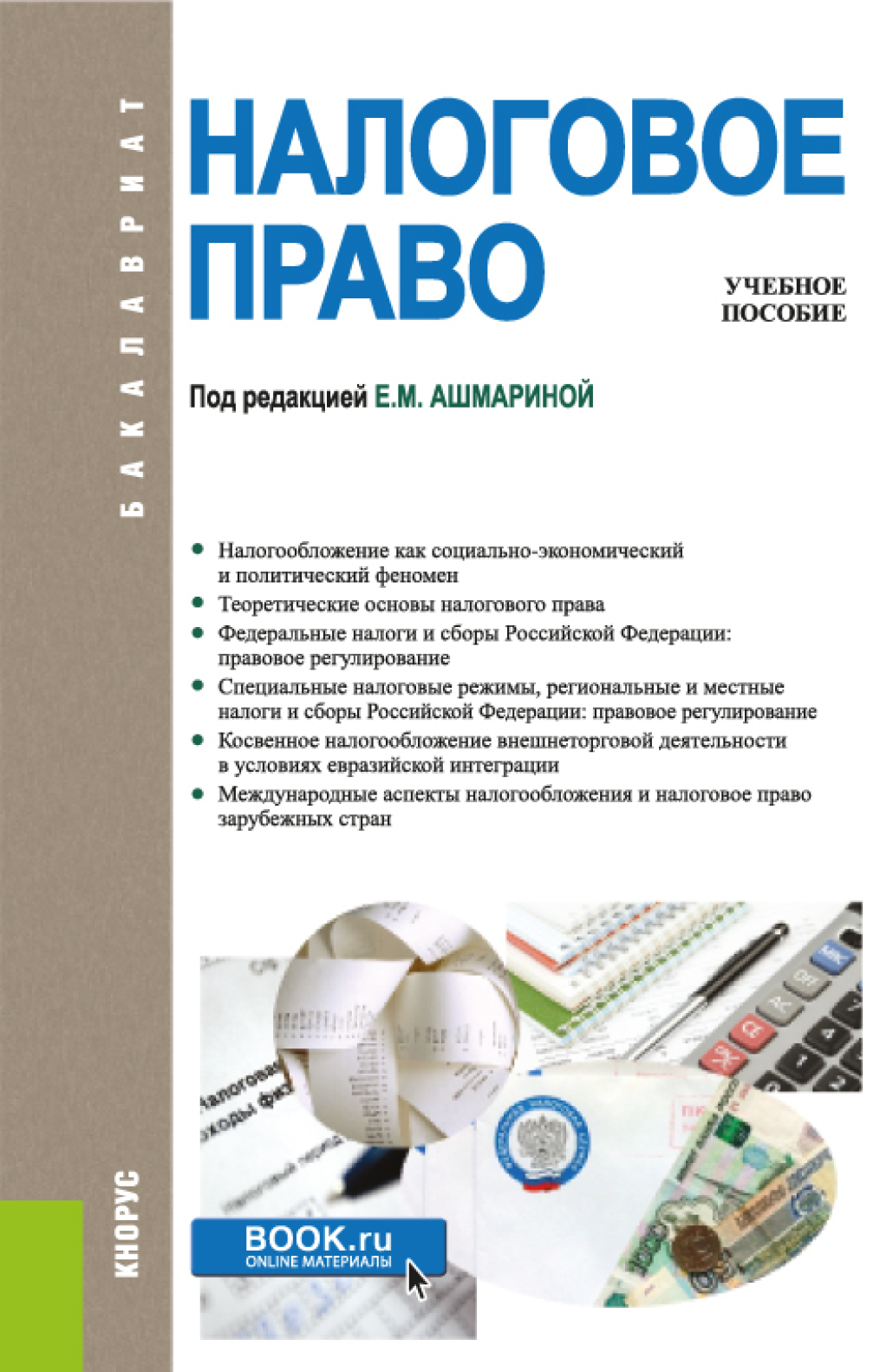 Налоговое право. (Бакалавриат). Учебник., Николай Михайлович Артемов –  скачать pdf на ЛитРес