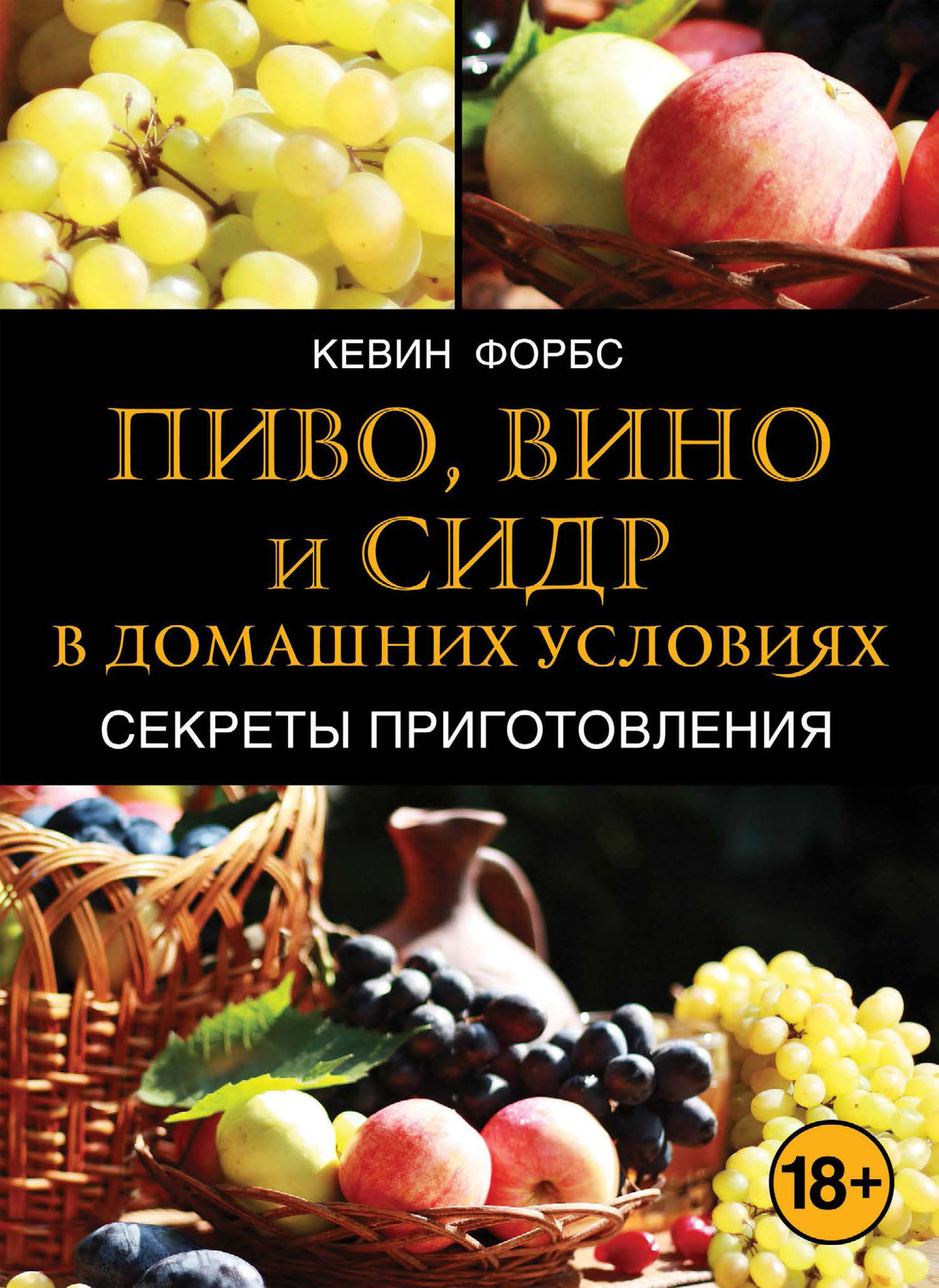 Пиво, вино и сидр в домашних условиях. Секреты приготовления, Кевин Форбс –  скачать pdf на ЛитРес