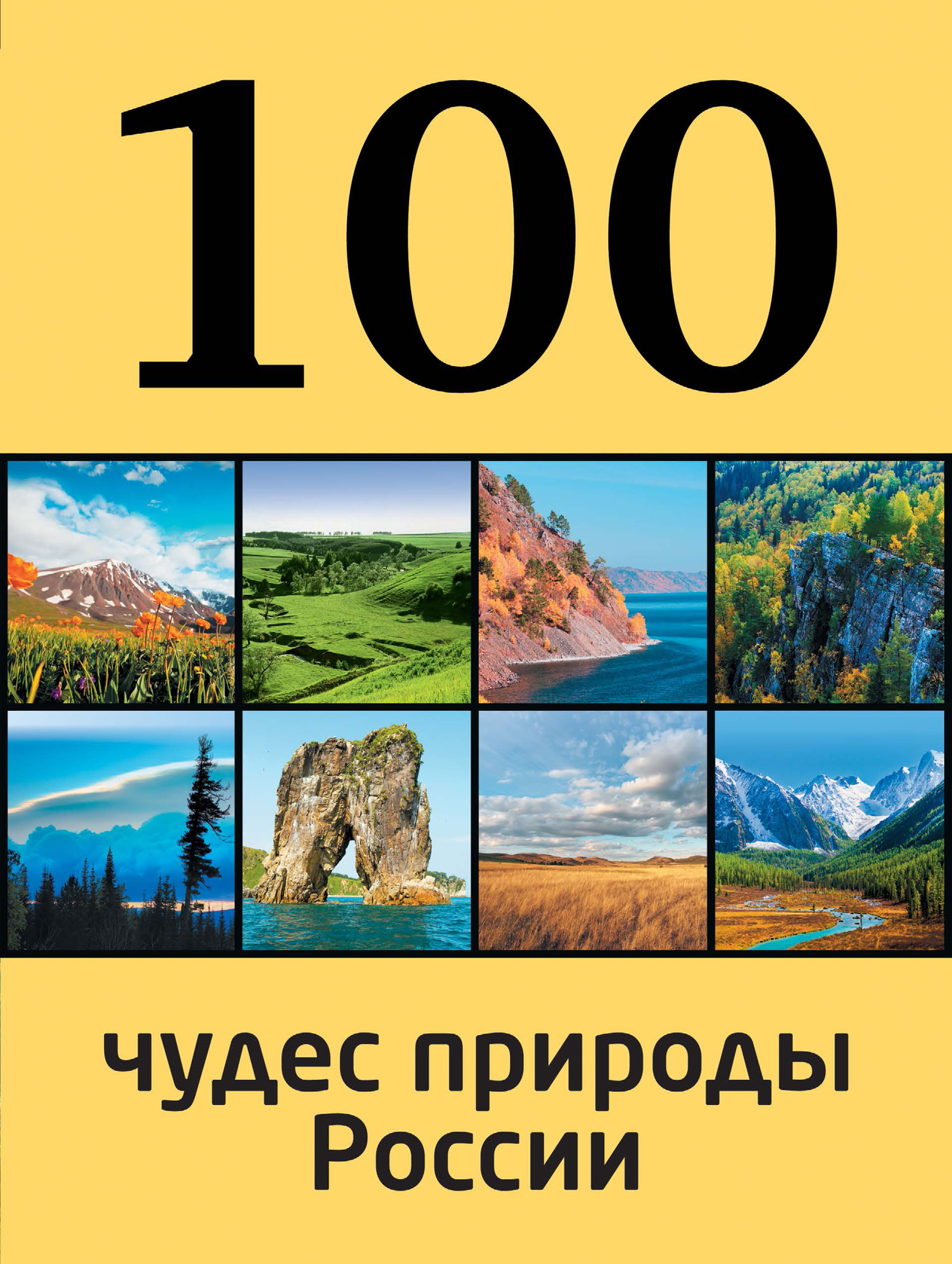 100 чудес природы России, Андрей Гальчук – скачать pdf на ЛитРес