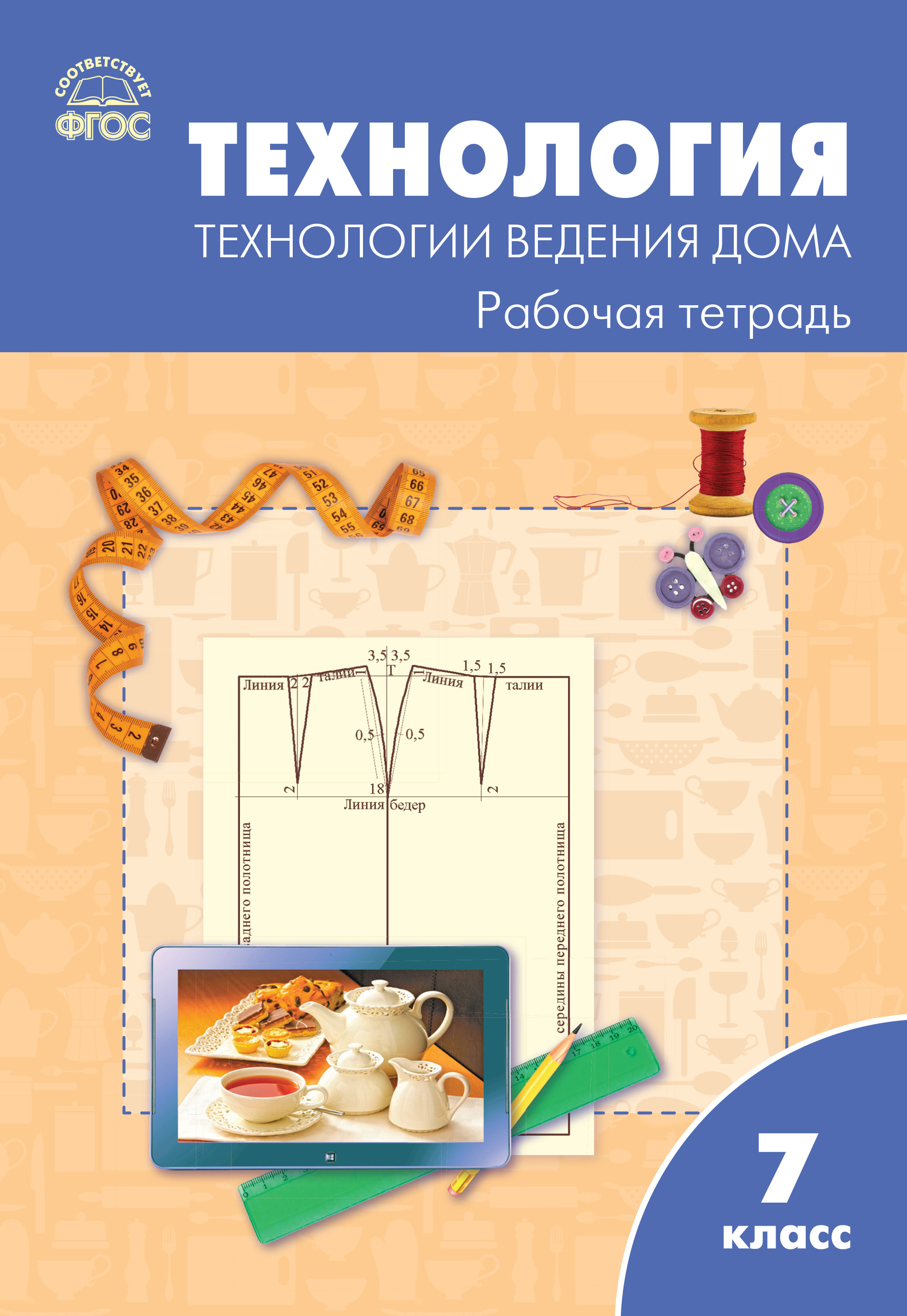 «Технология. Технологии ведения дома. 7 класс. Рабочая тетрадь (к УМК Н.В.  Синицы, В.Д. Симоненко (М.: Вентана-Граф))» | ЛитРес