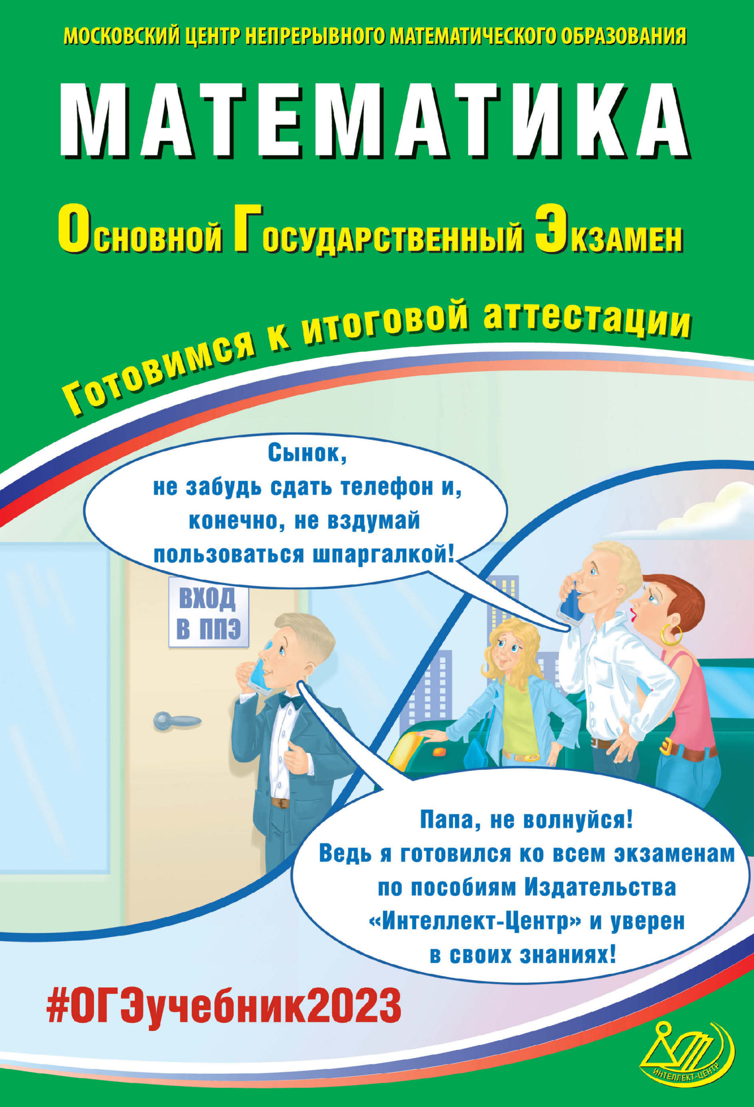 Математика. Основной государственный экзамен. Готовимся к итоговой  аттестации. ОГЭ 2023, А. С. Трепалин – скачать pdf на ЛитРес